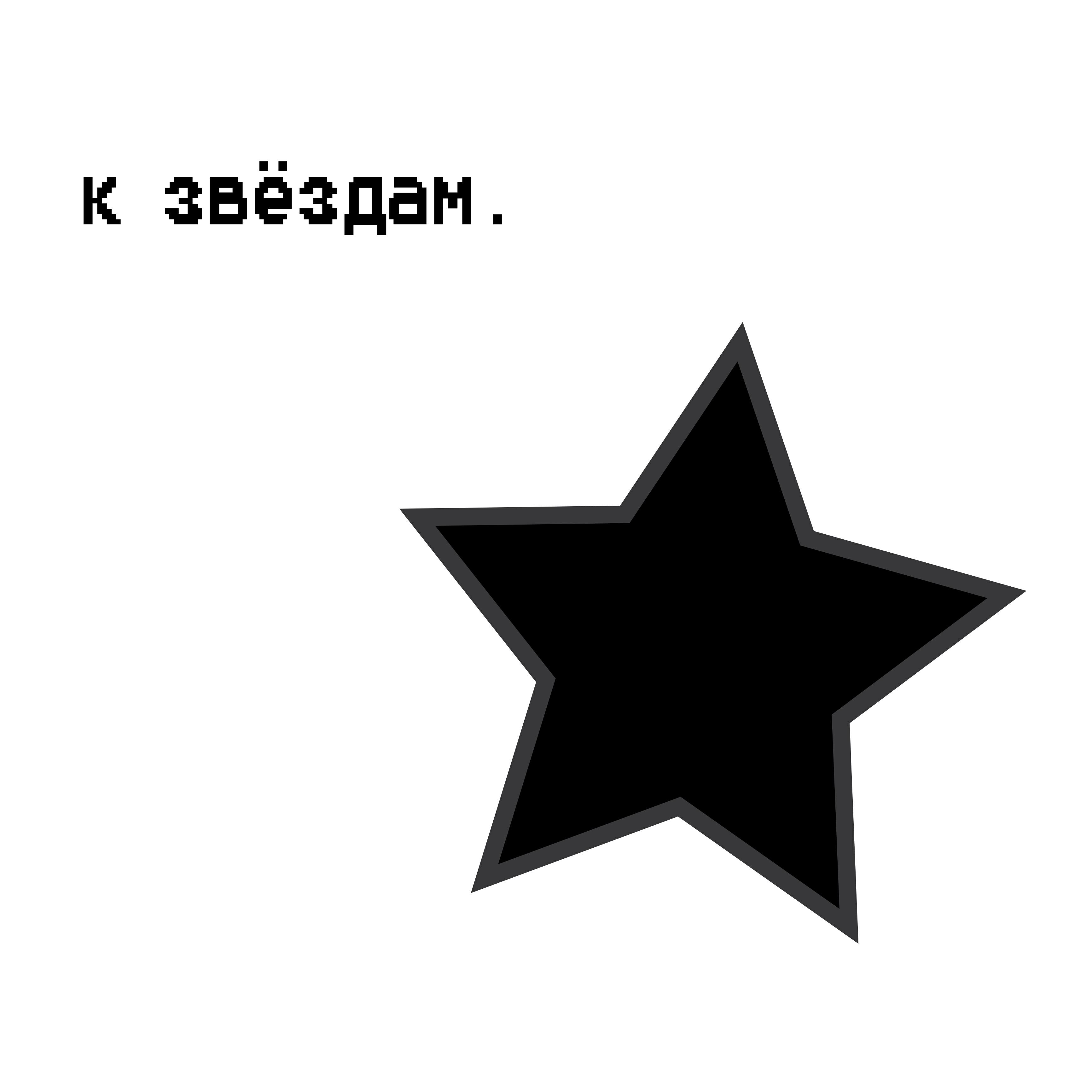 Постер альбома К звёздам