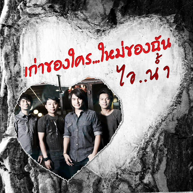 Релиз เก่าของใคร...ใหม่ของฉัน