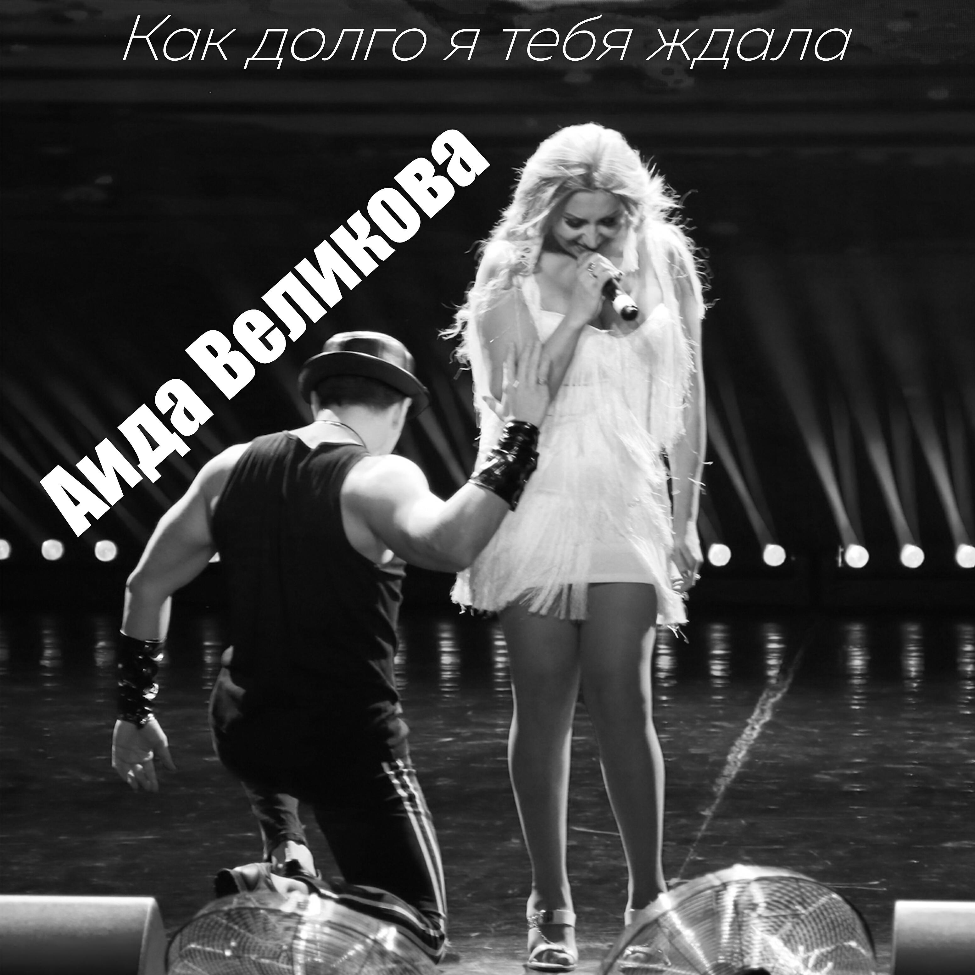 Релиз Как долго я тебя ждала