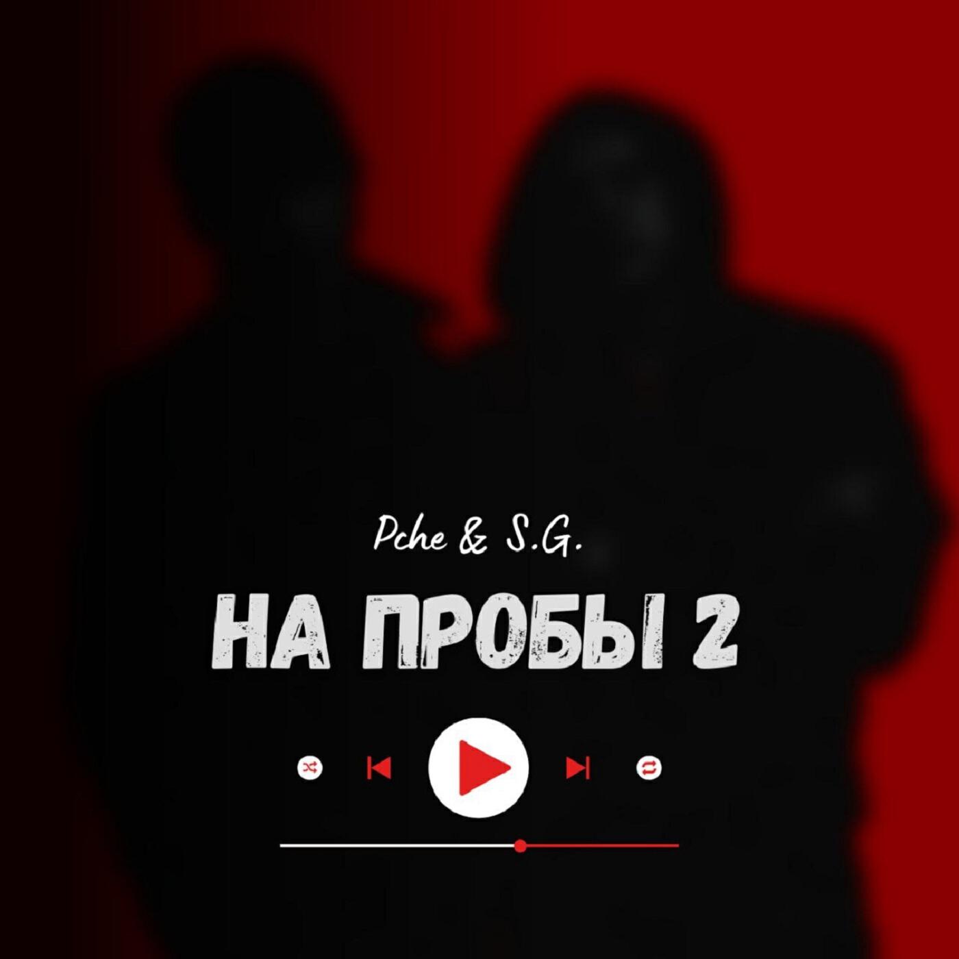 Релиз На пробы 2