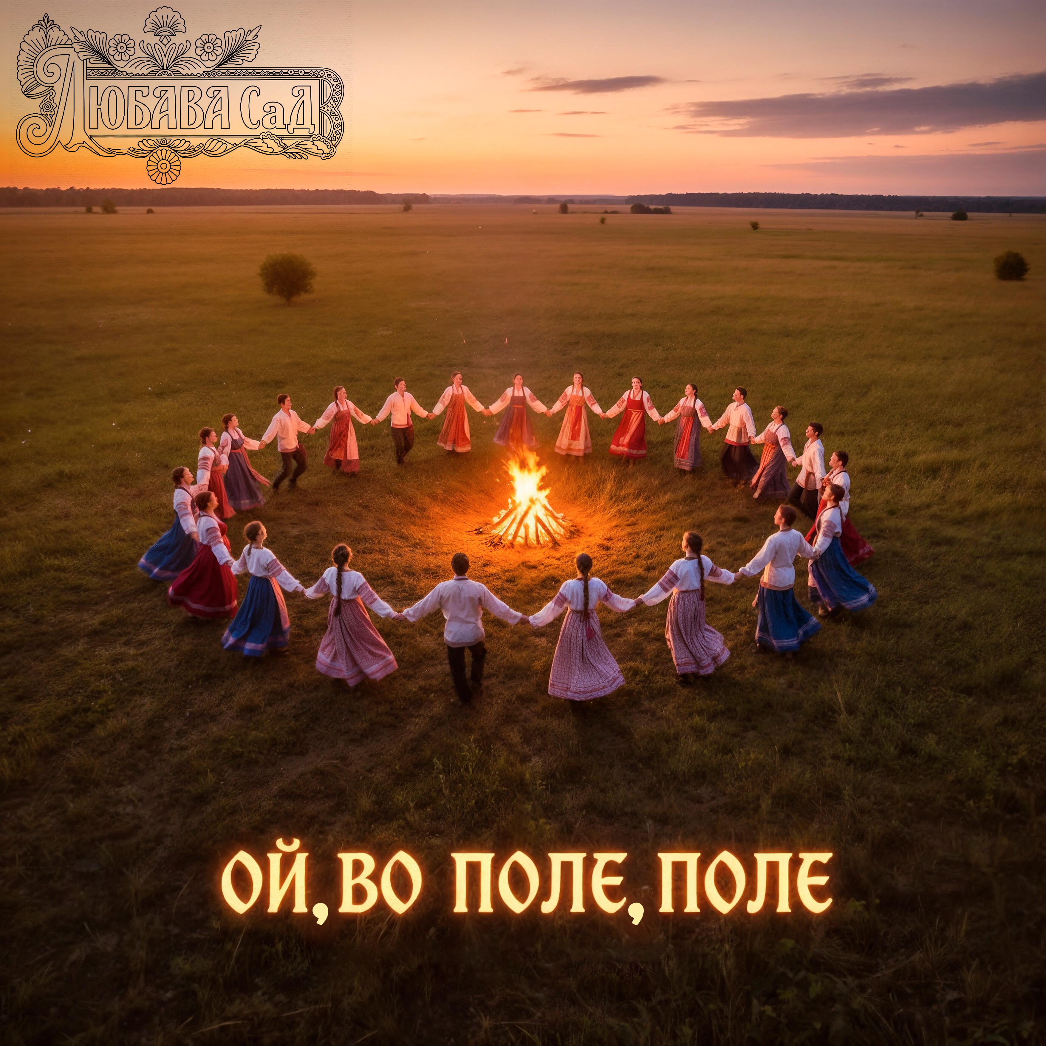 Релиз Ой, во поле, поле