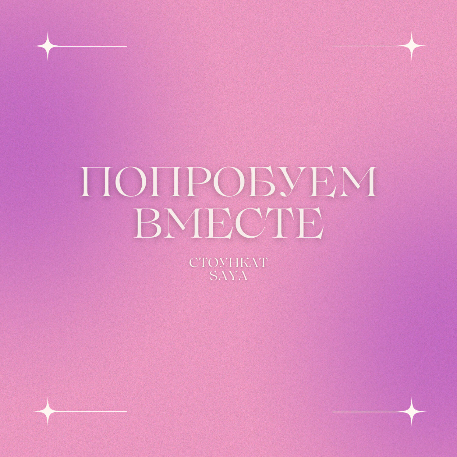 Релиз Попробуем вместе