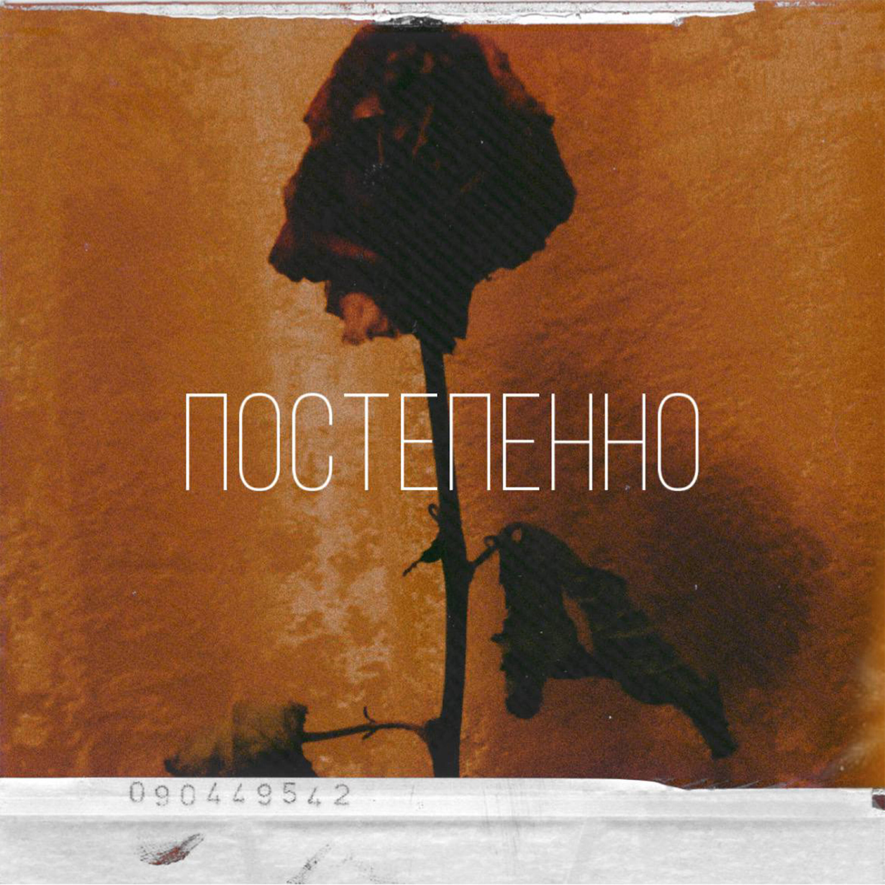 Релиз Постепенно