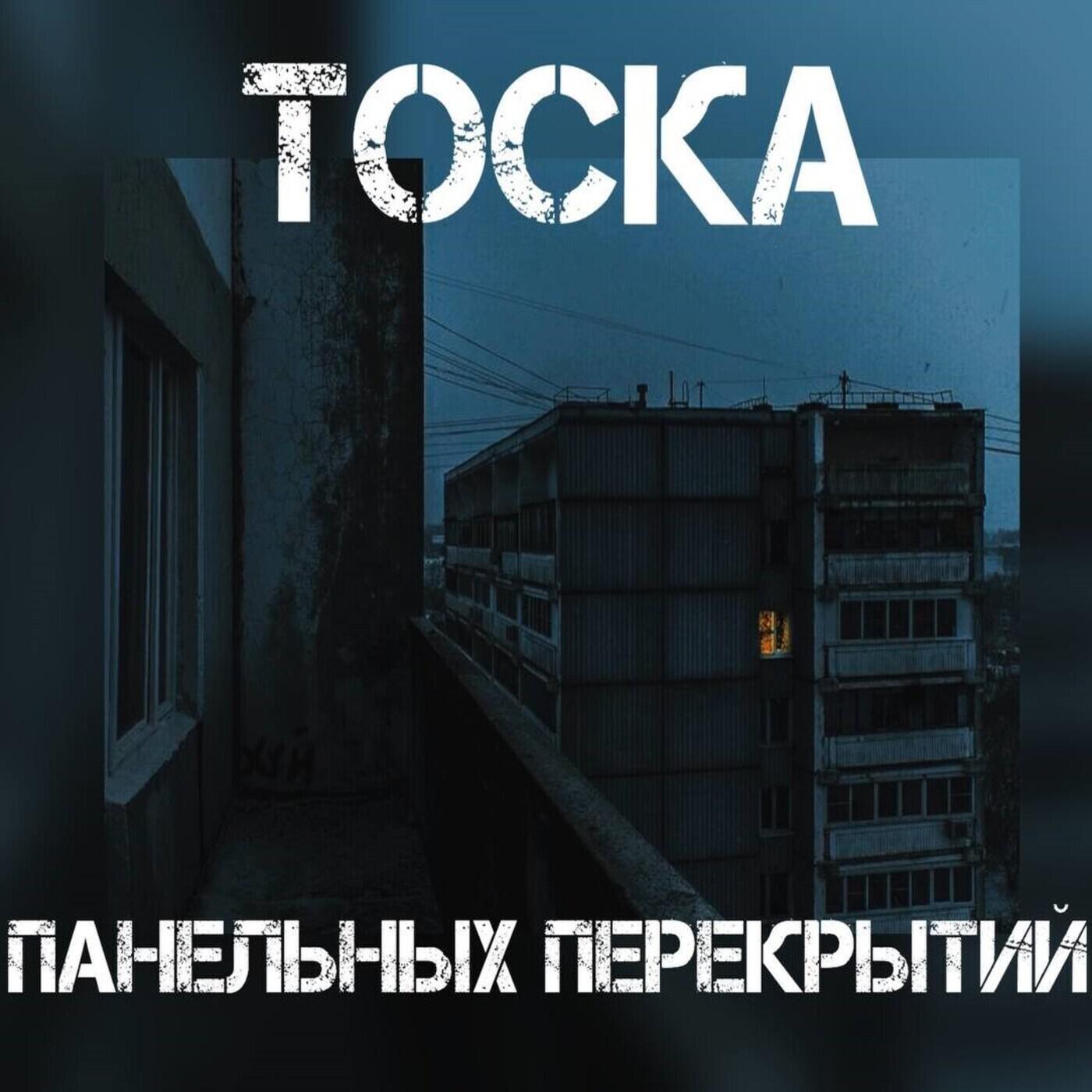 Релиз Тоска панельных перекрытий