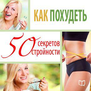 Книга Как похудеть. Философия стройности