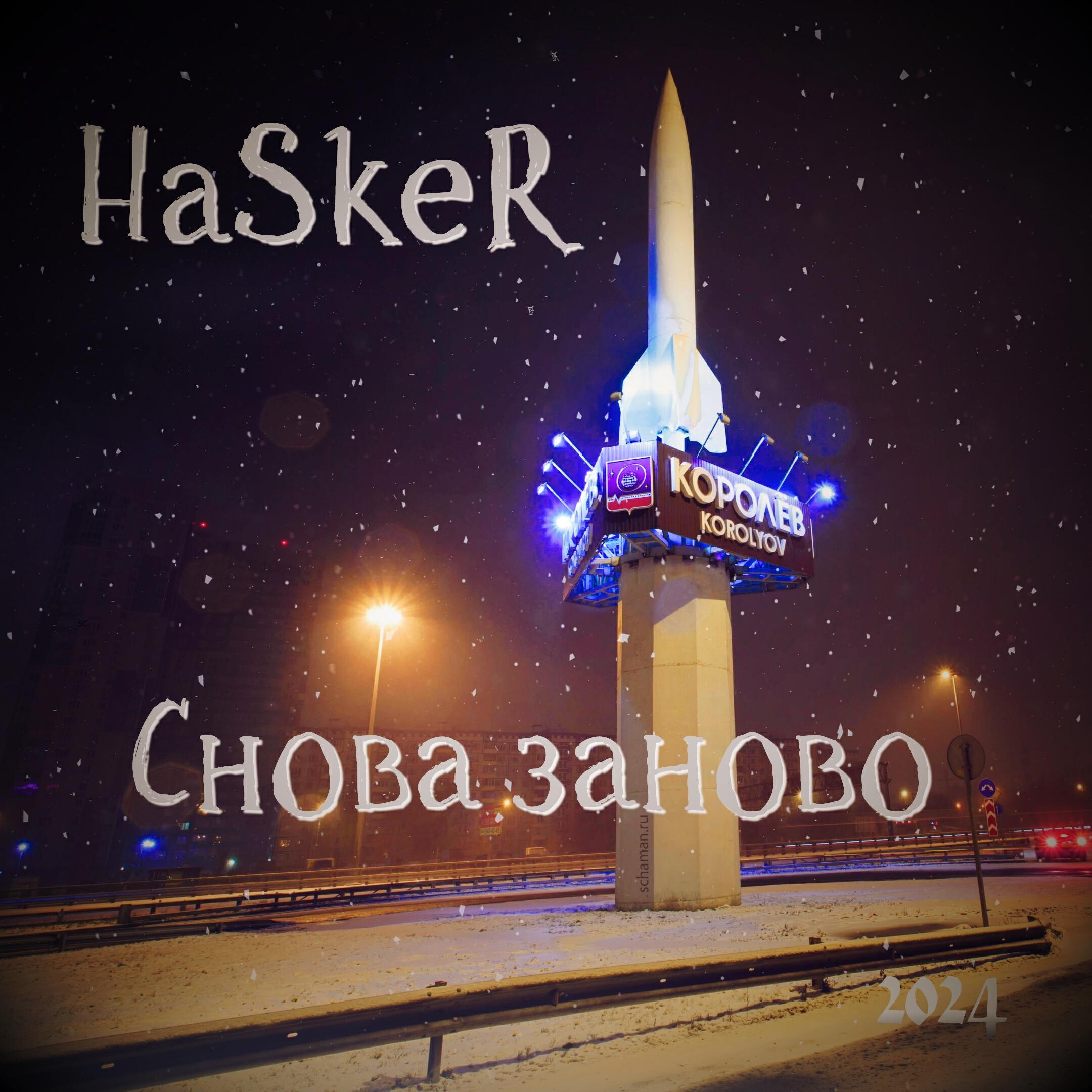 Релиз Снова заново