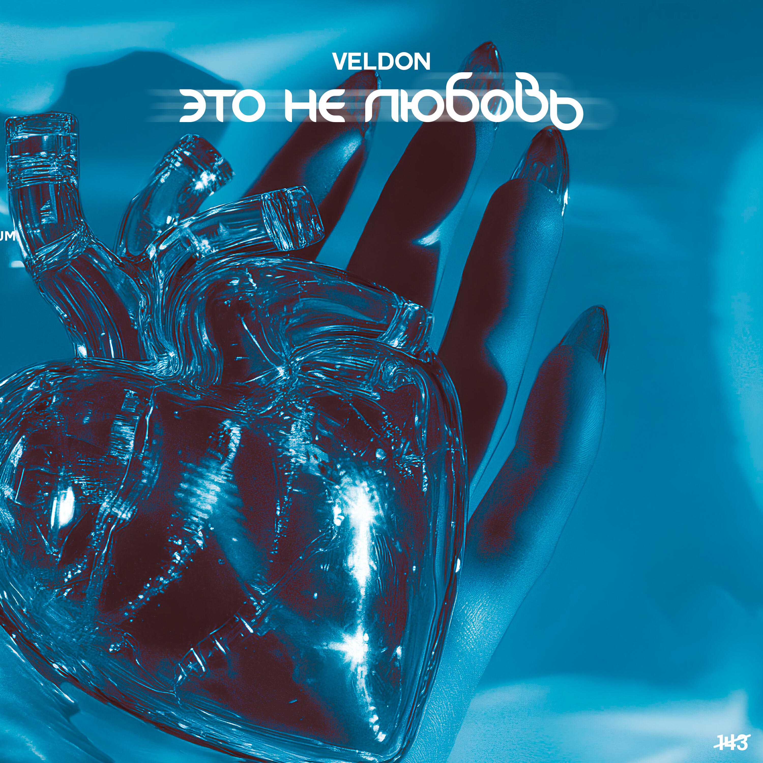 Релиз ЭТО НЕ ЛЮБОВЬ