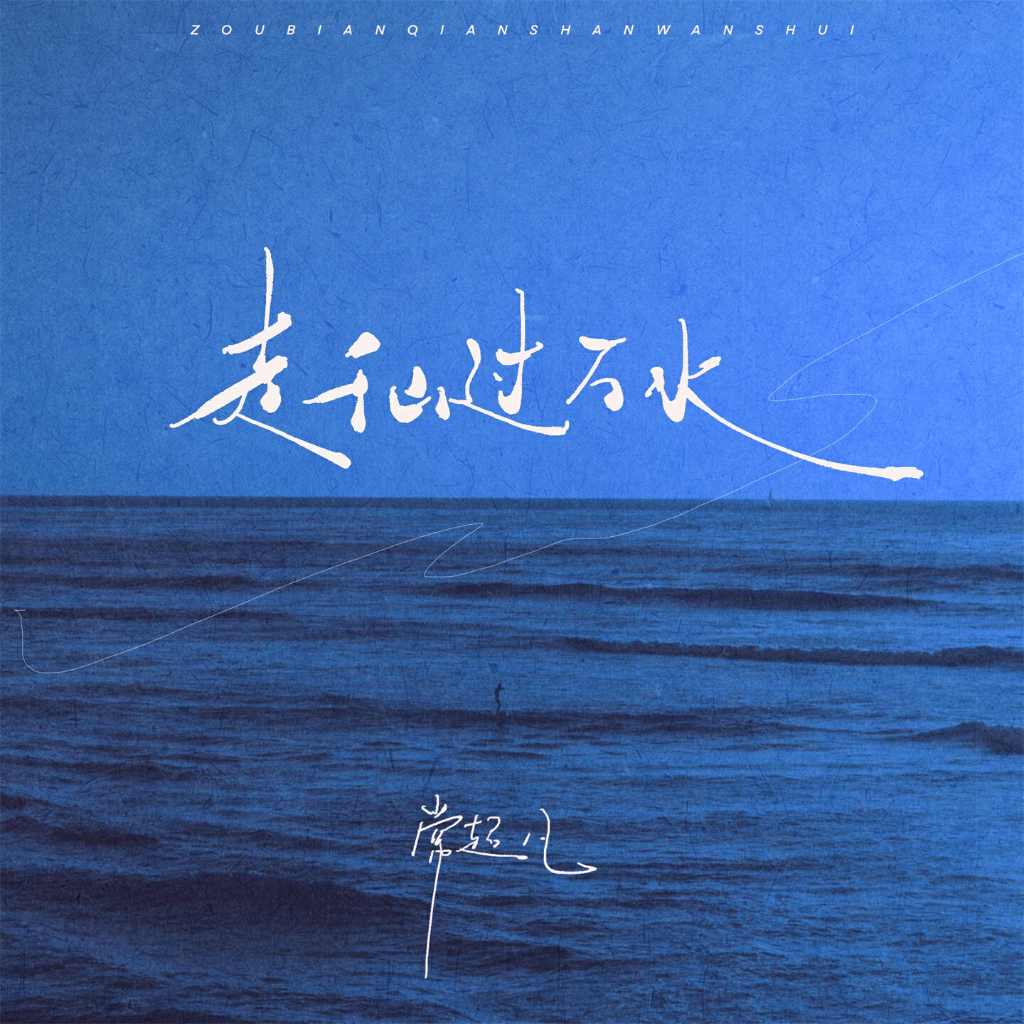 Релиз 走千山过万水
