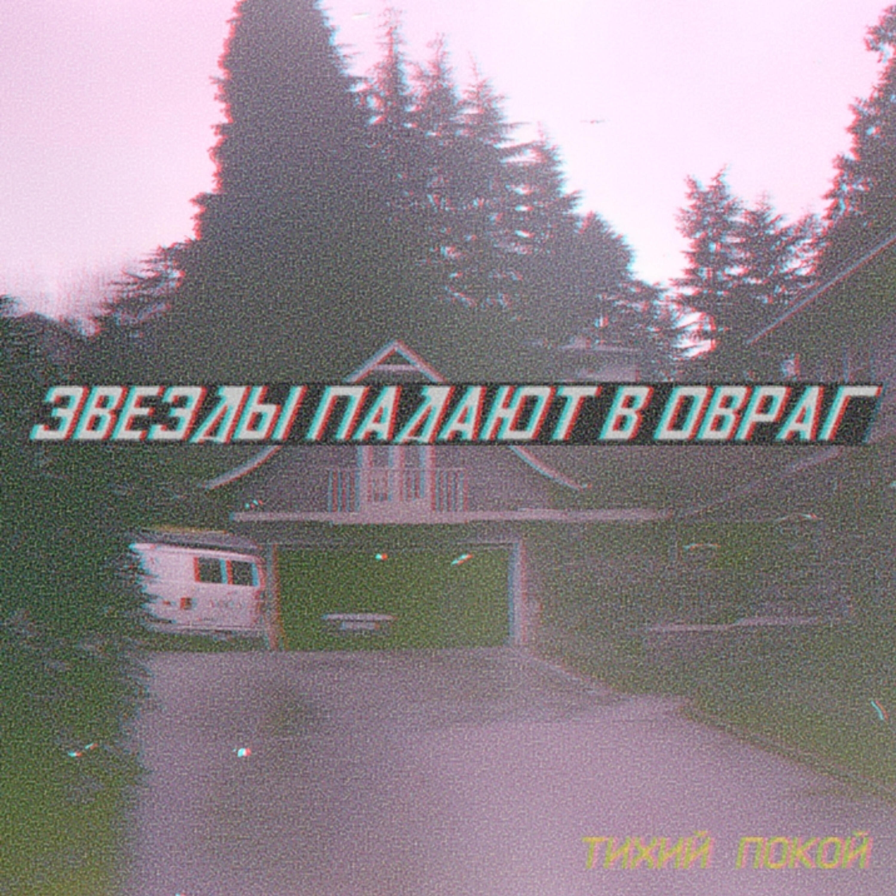 Релиз Тихий покой