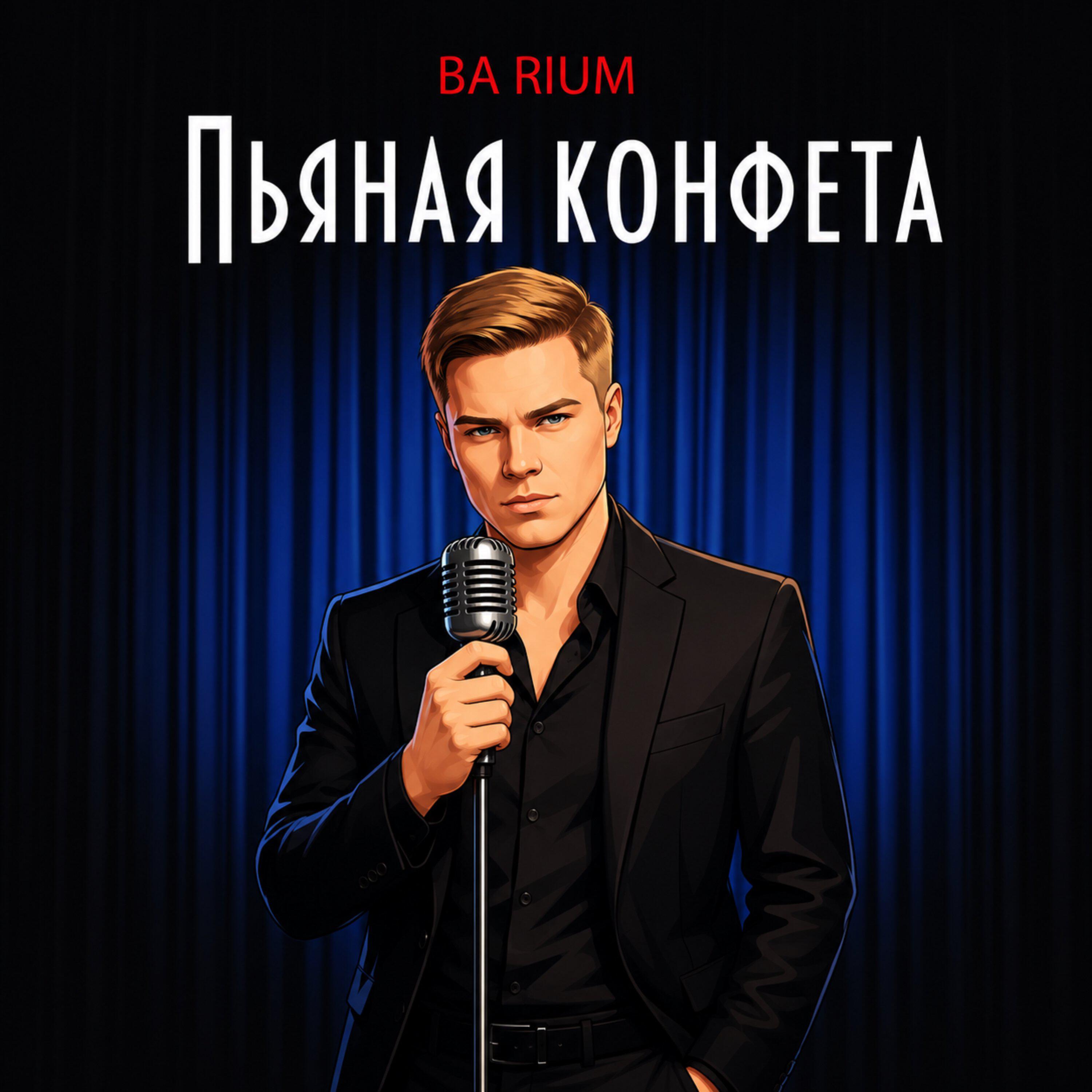 Релиз Пьяная конфета