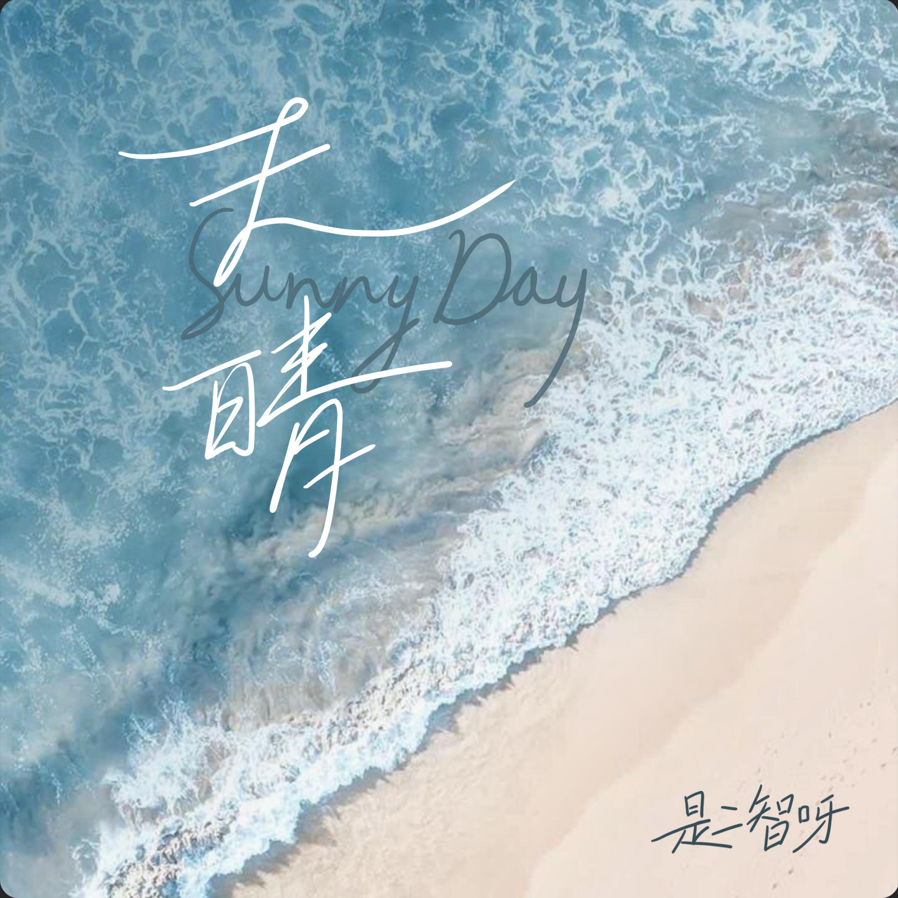 Релиз 天晴