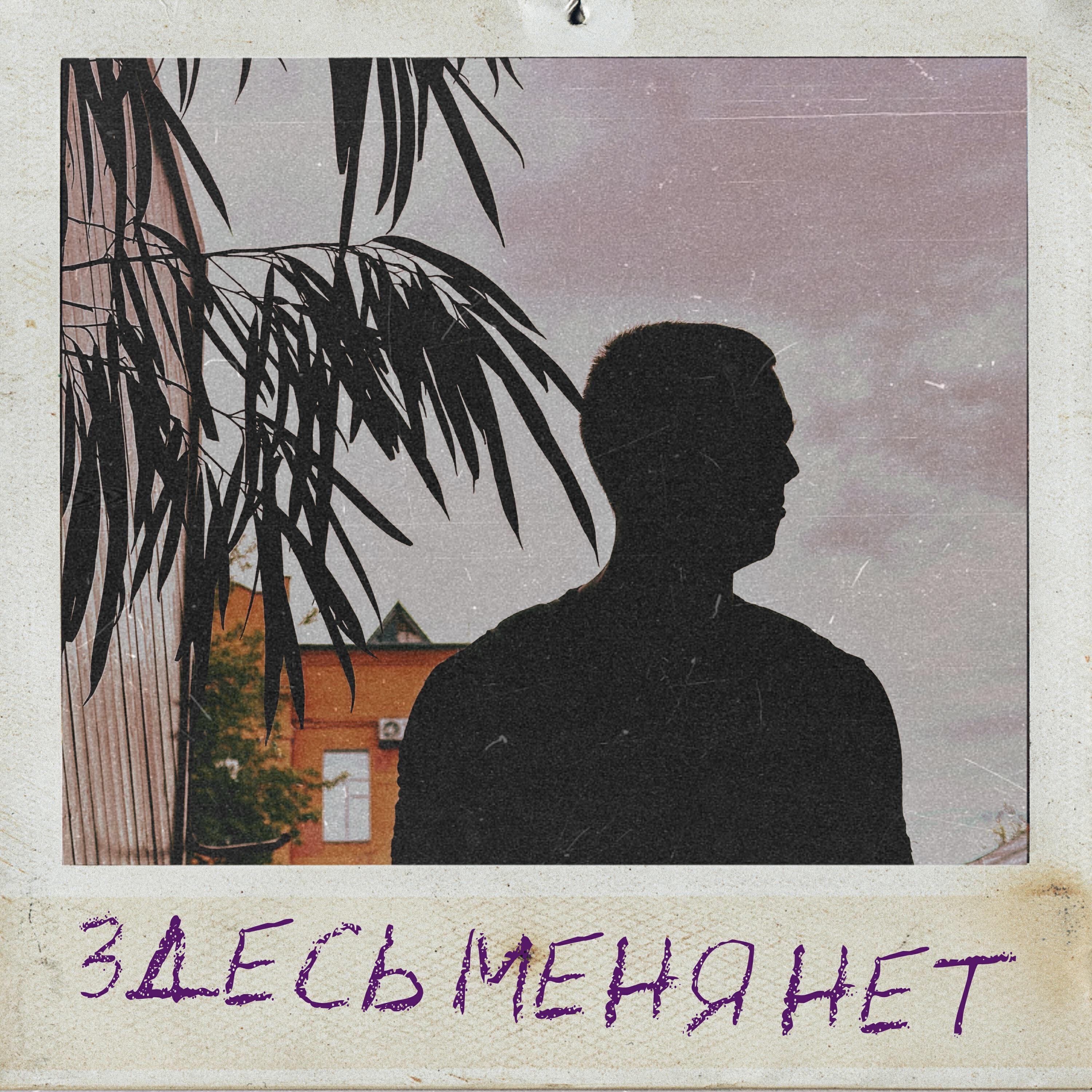 Релиз Здесь меня нет
