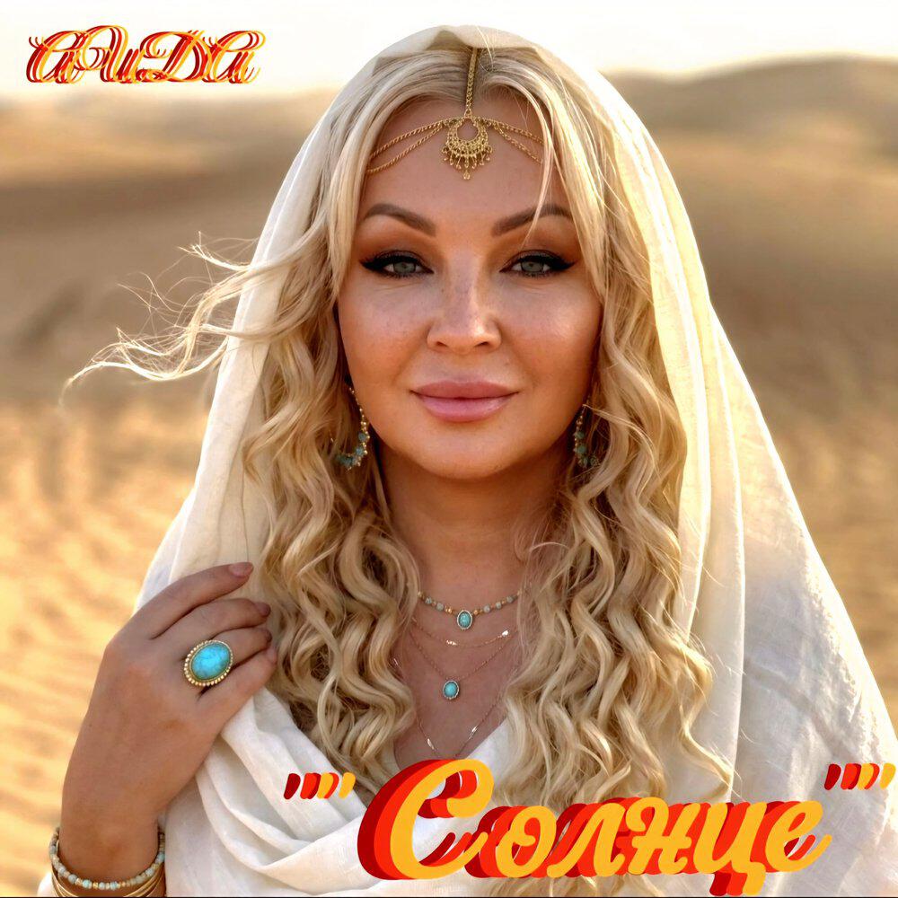 Релиз Солнце