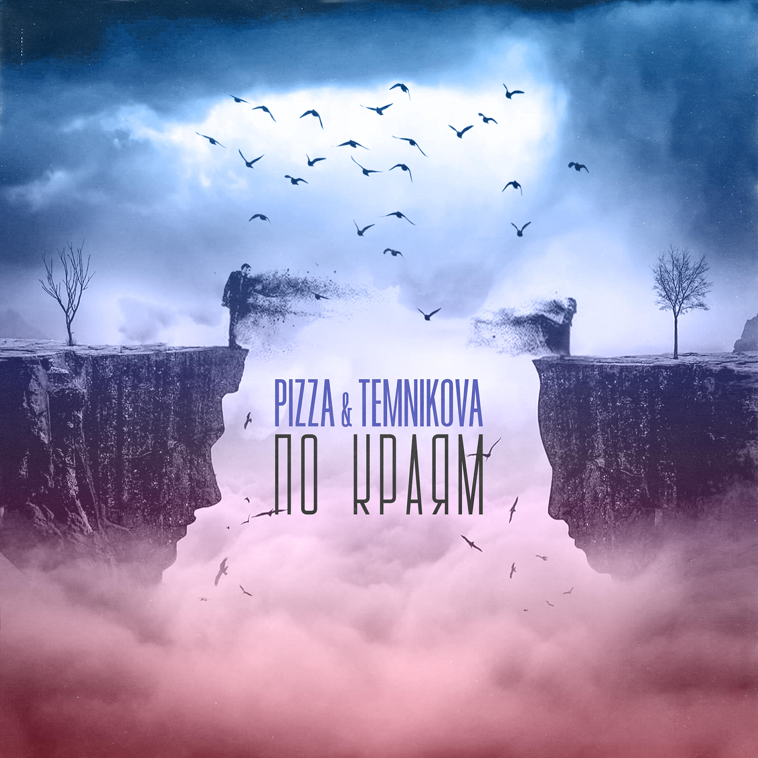 PIZZA, Елена Темникова - По краям