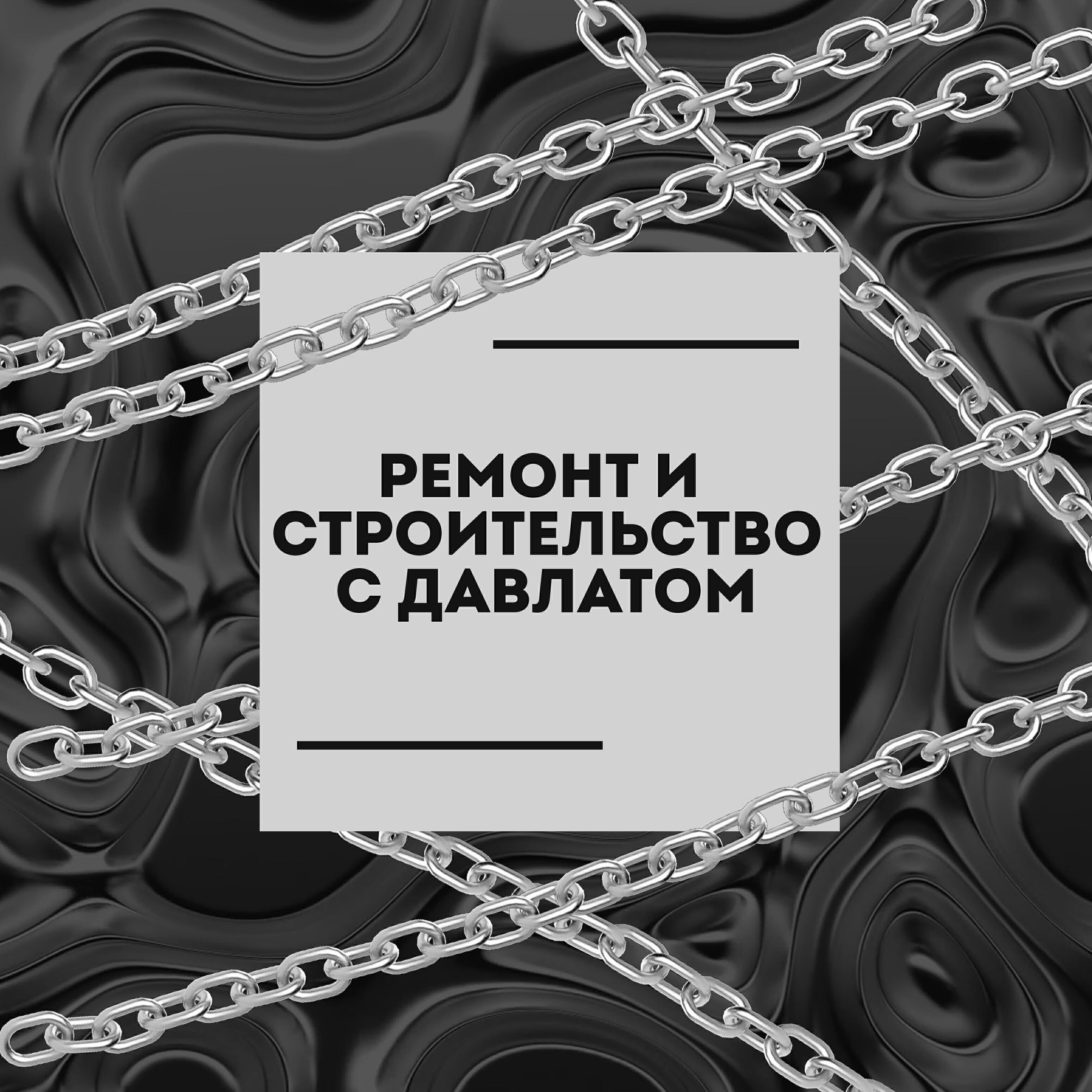 Ремонт