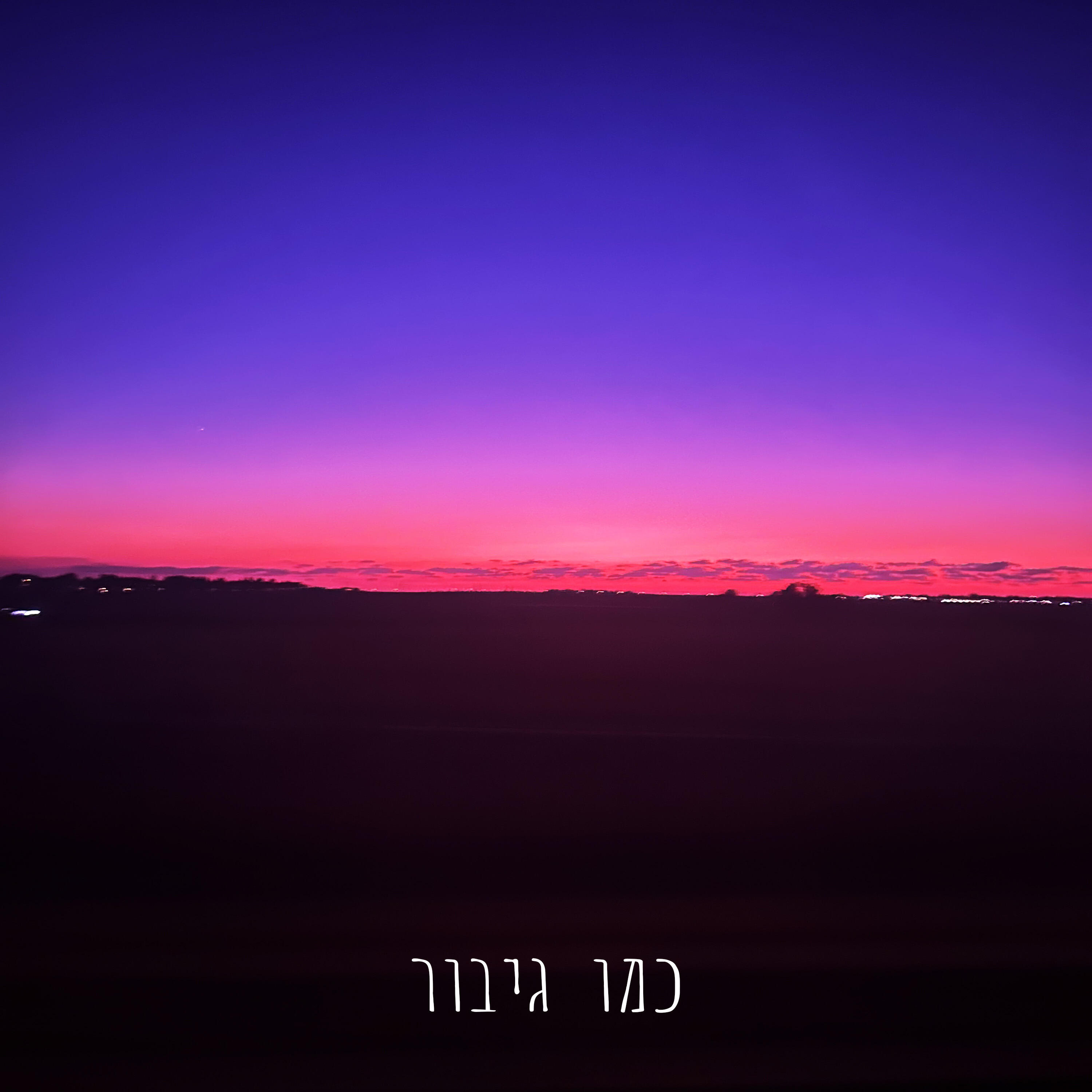 גיא מר все песни в mp3