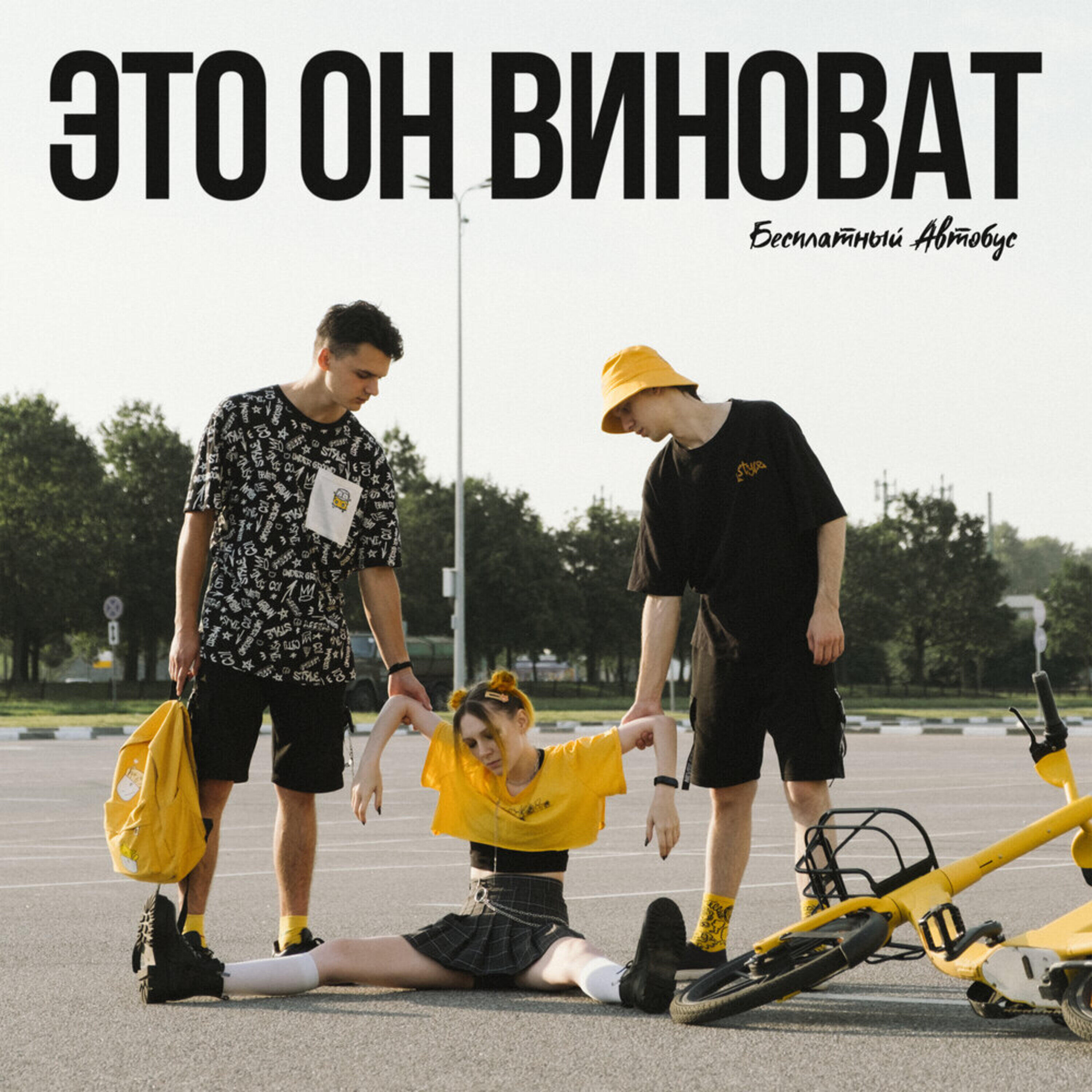 Постер альбома Это он виноват
