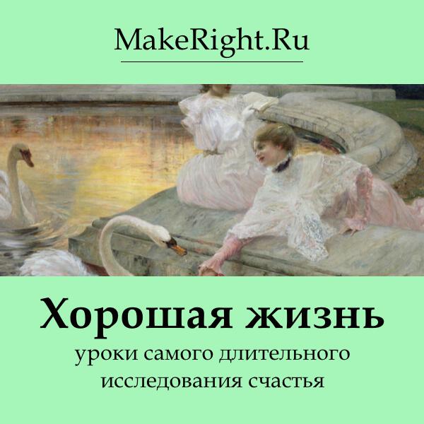 Книга Хорошая жизнь: уроки самого длительного исследования счастья