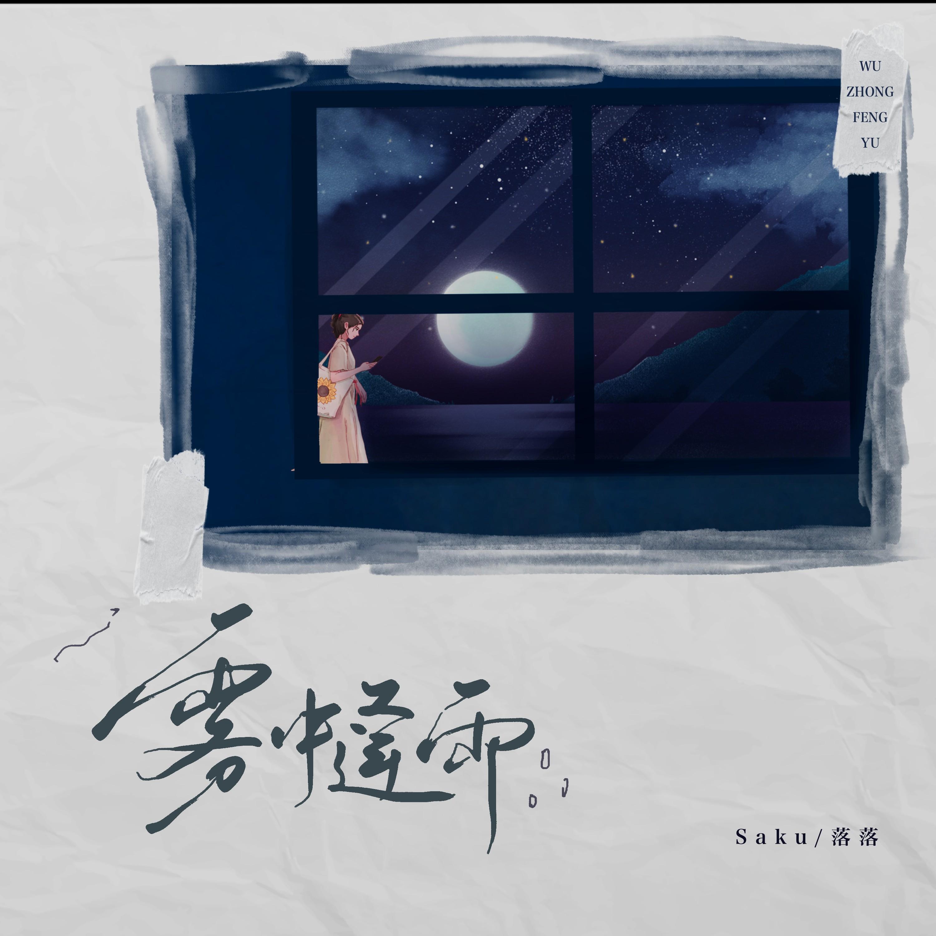 Релиз 雾中逢雨