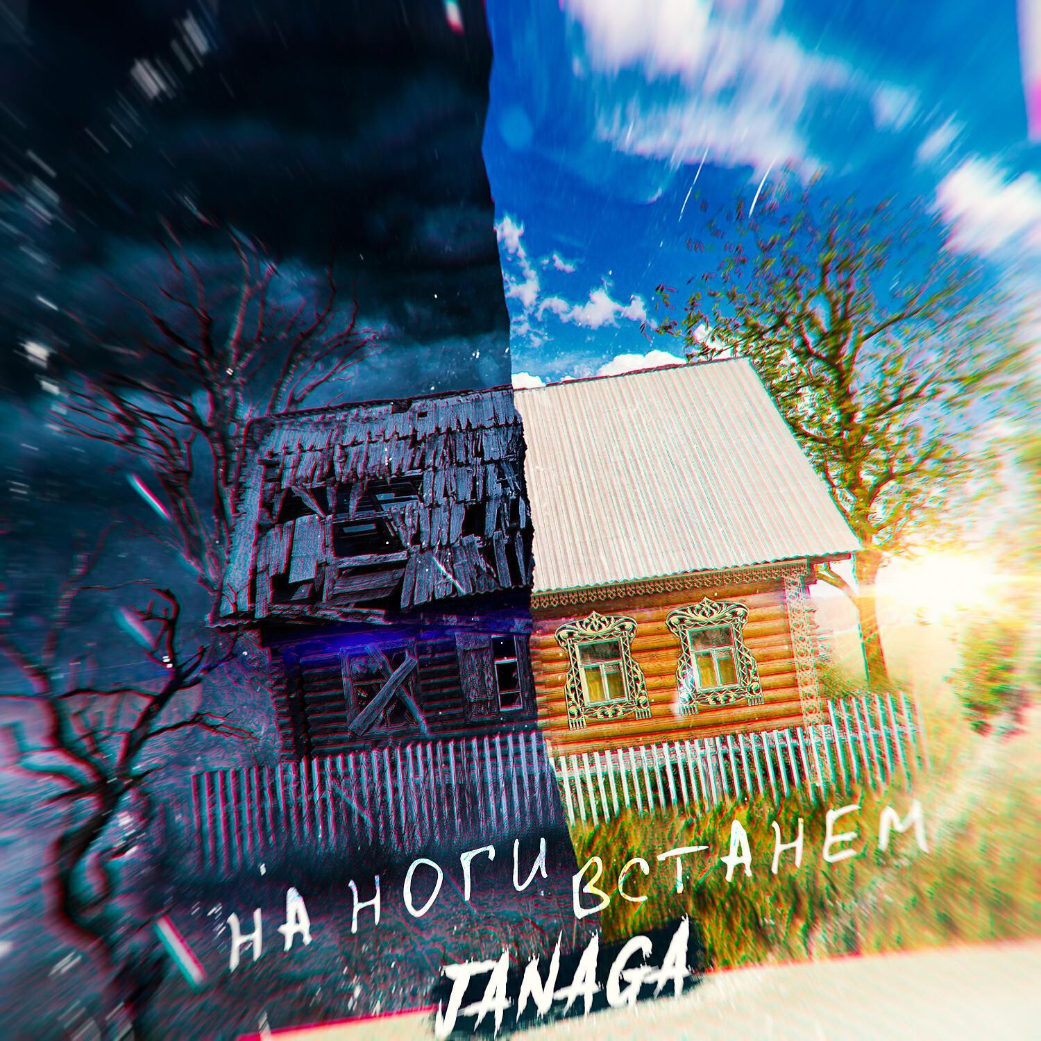 Скачать песню JANAGA - На ноги встанем бесплатно в MP3 для Android и iOS