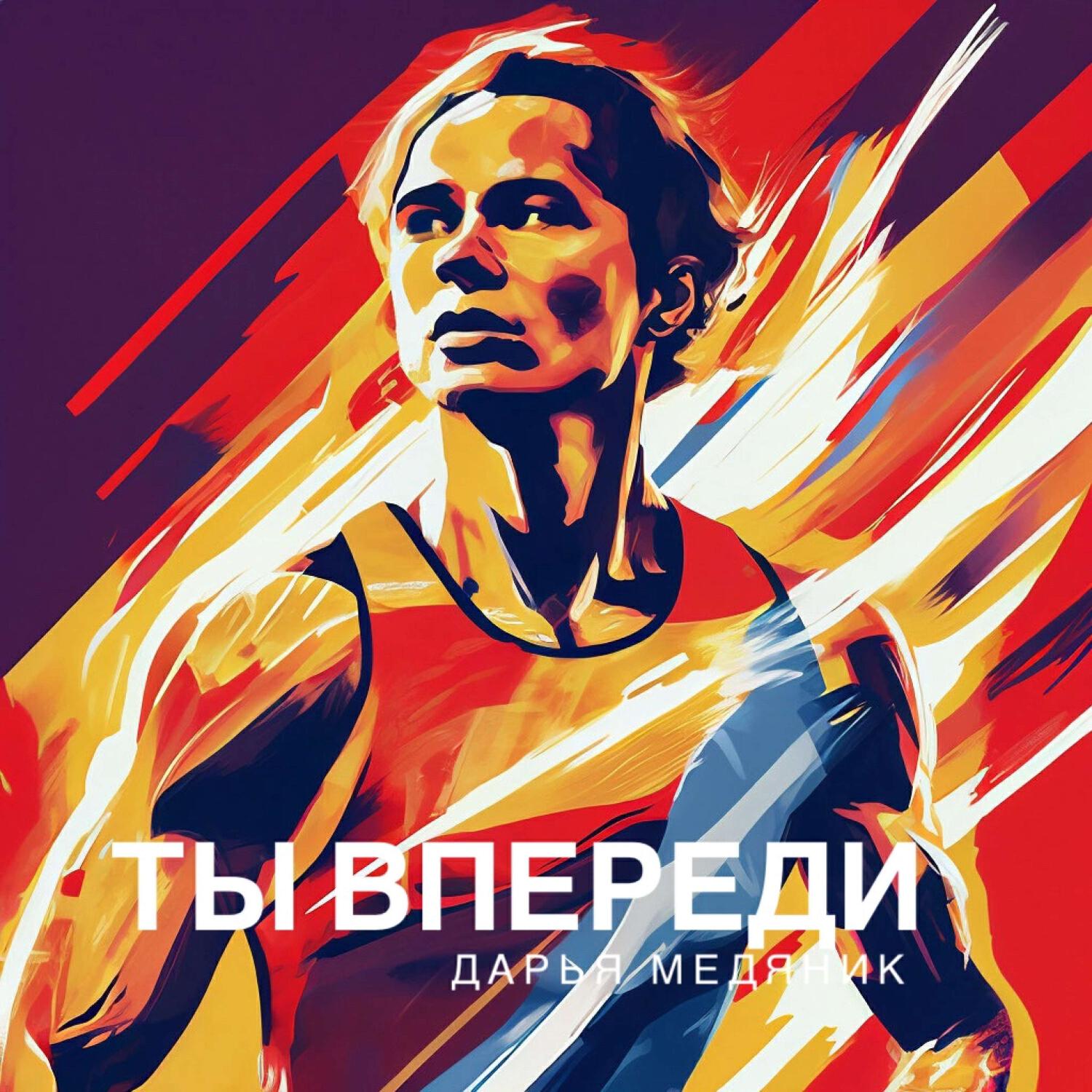 Релиз Ты впереди