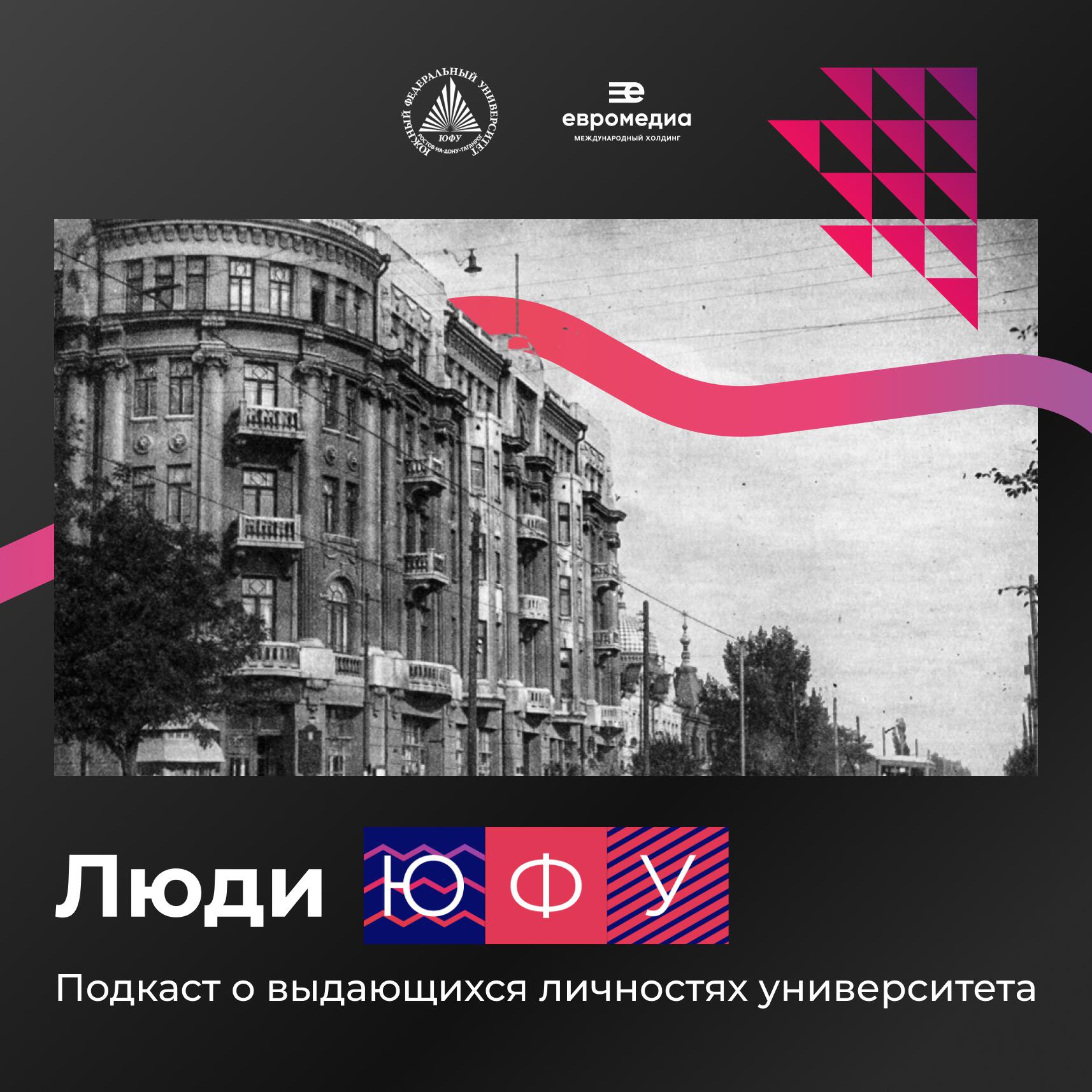 Подкаст Люди ЮФУ