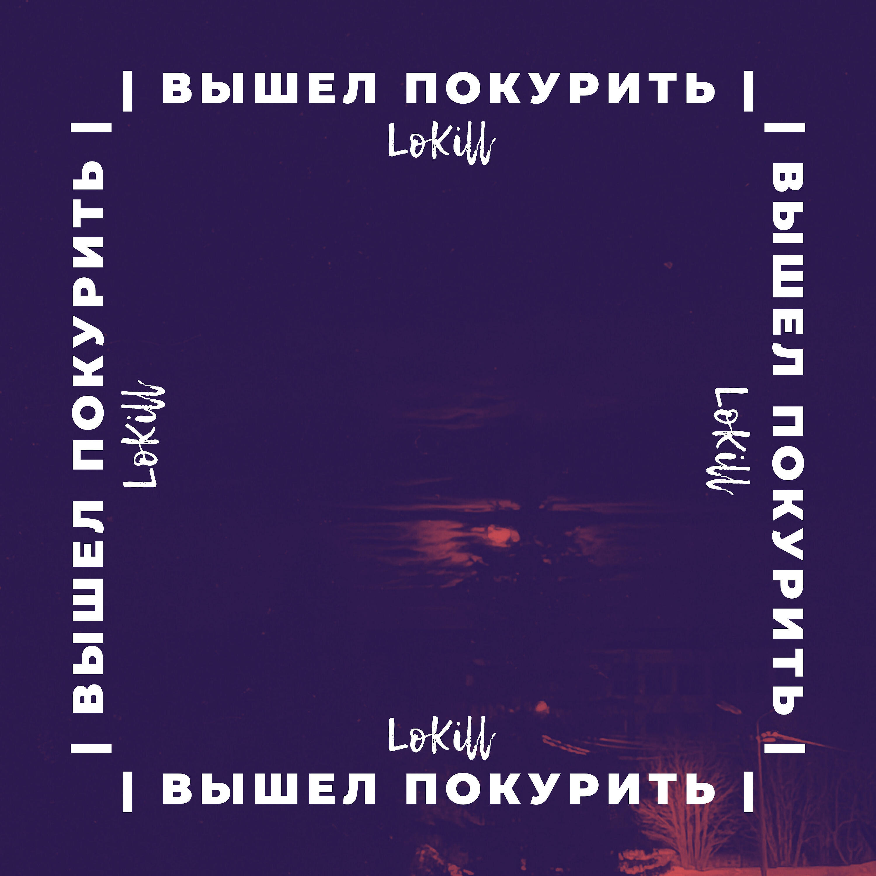 Релиз Вышел покурить