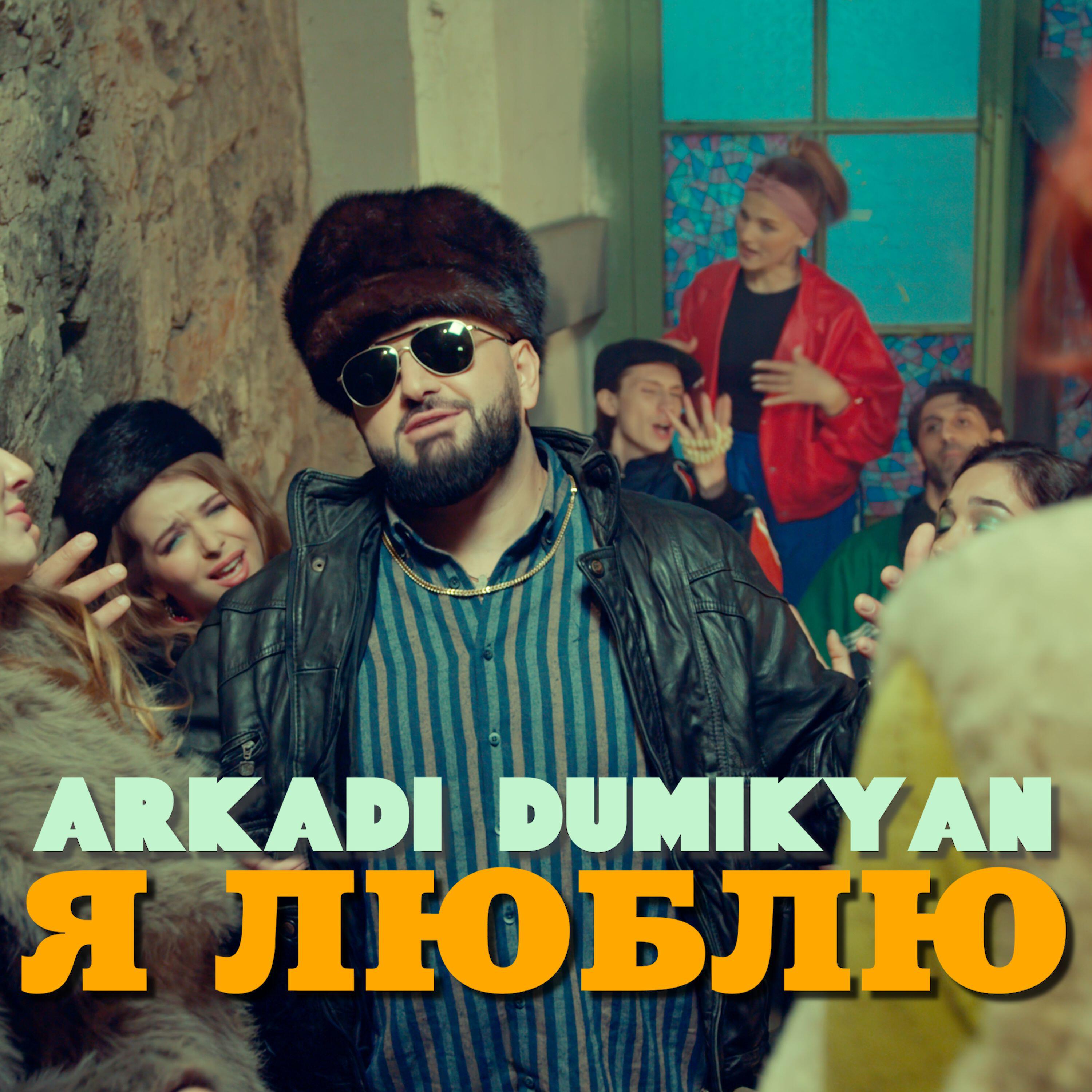 Релиз Я люблю