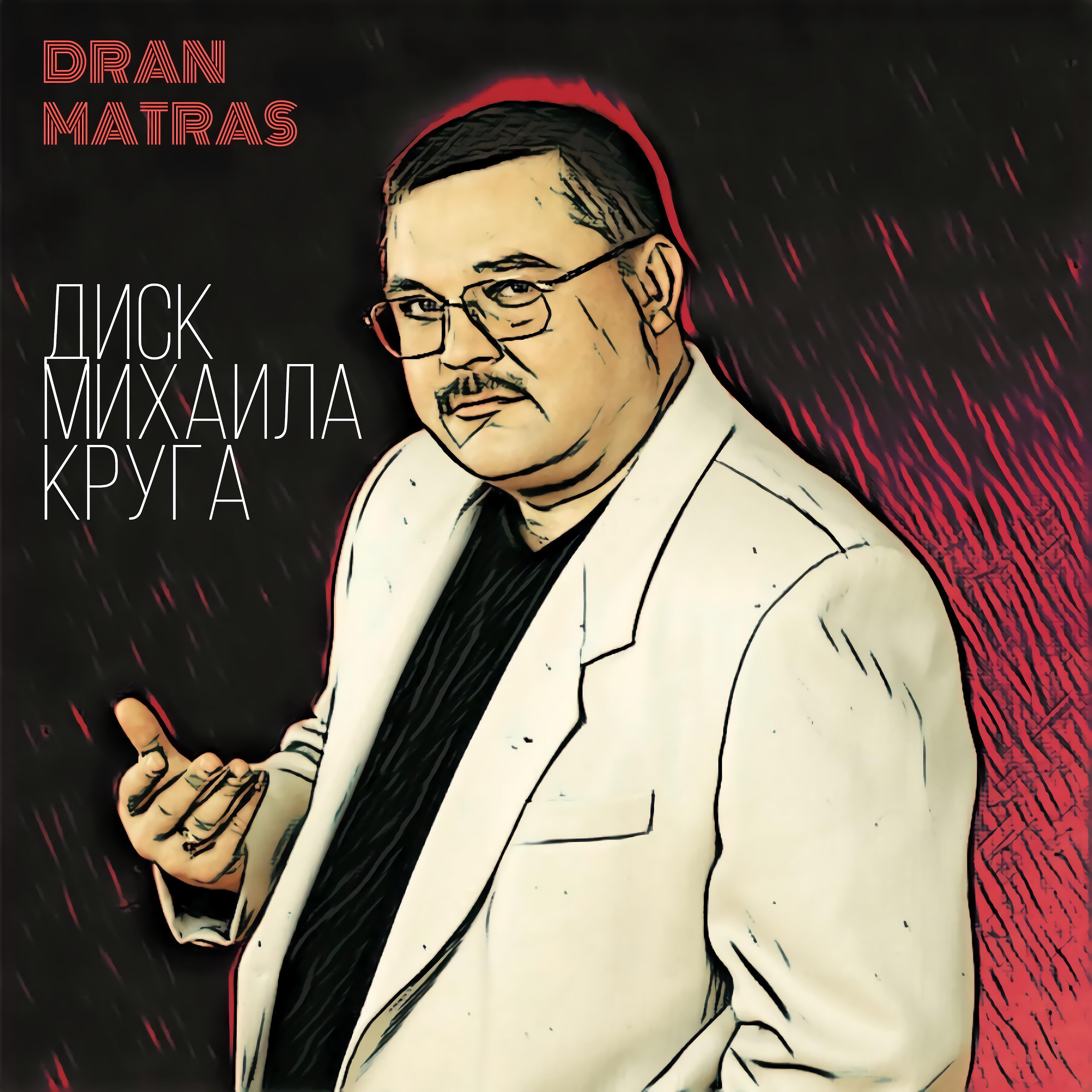 Релиз Диск Михаила Круга