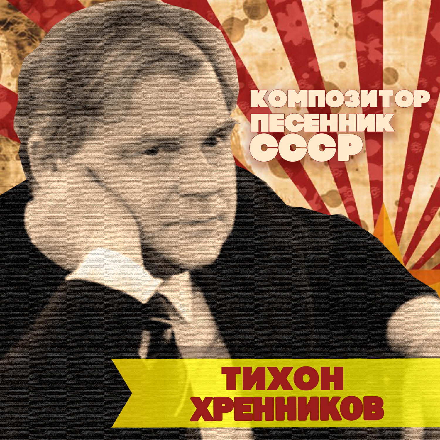 Релиз Тихон Хренников. Композитор-песенник СССР