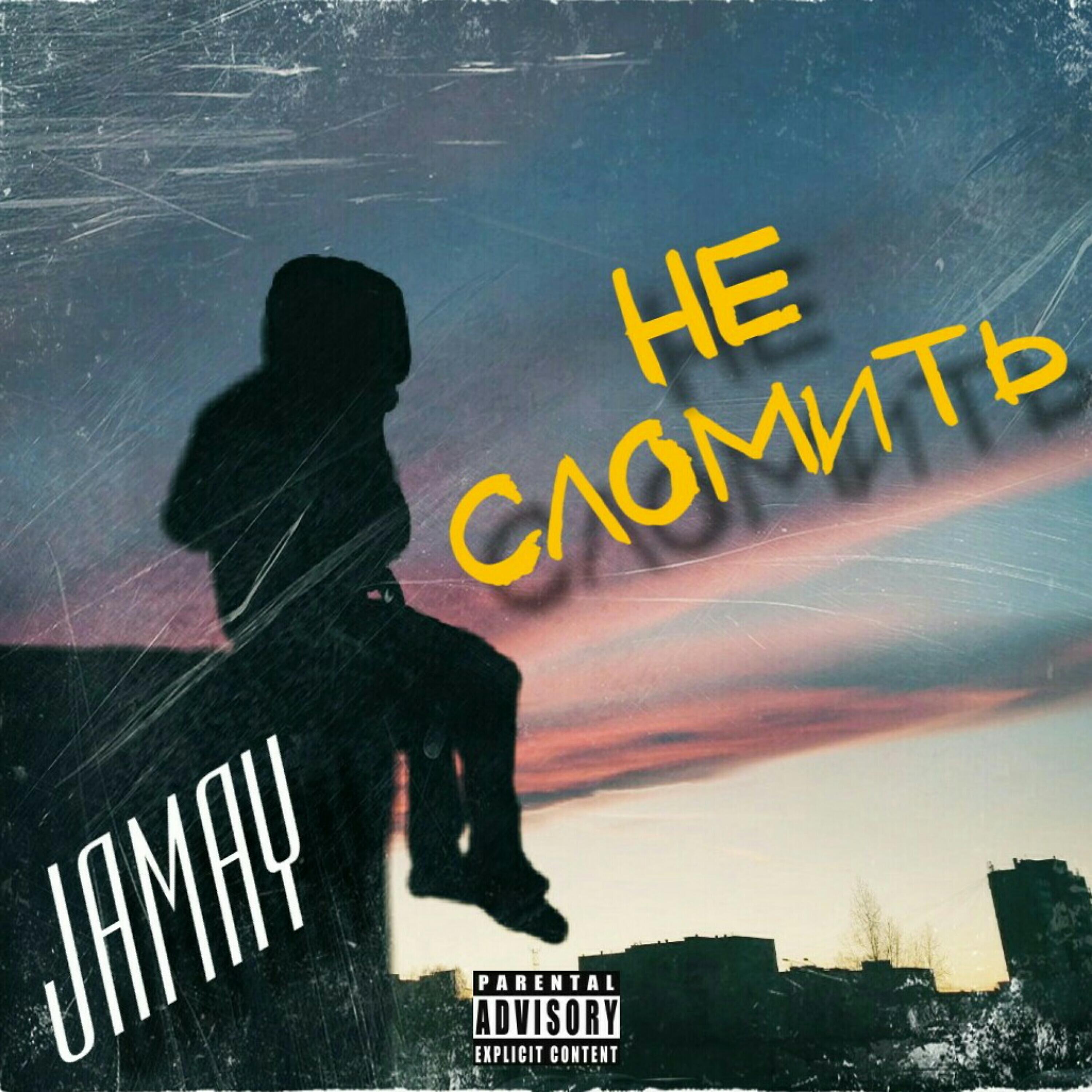 Релиз Не сломить