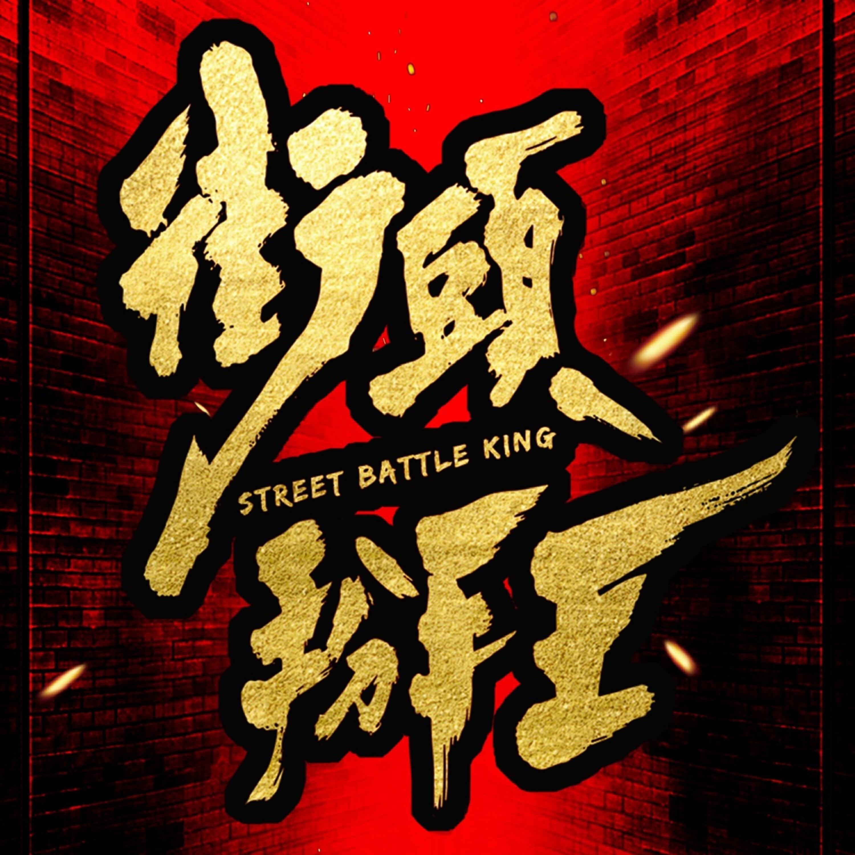 Релиз Get It Up街头掰王