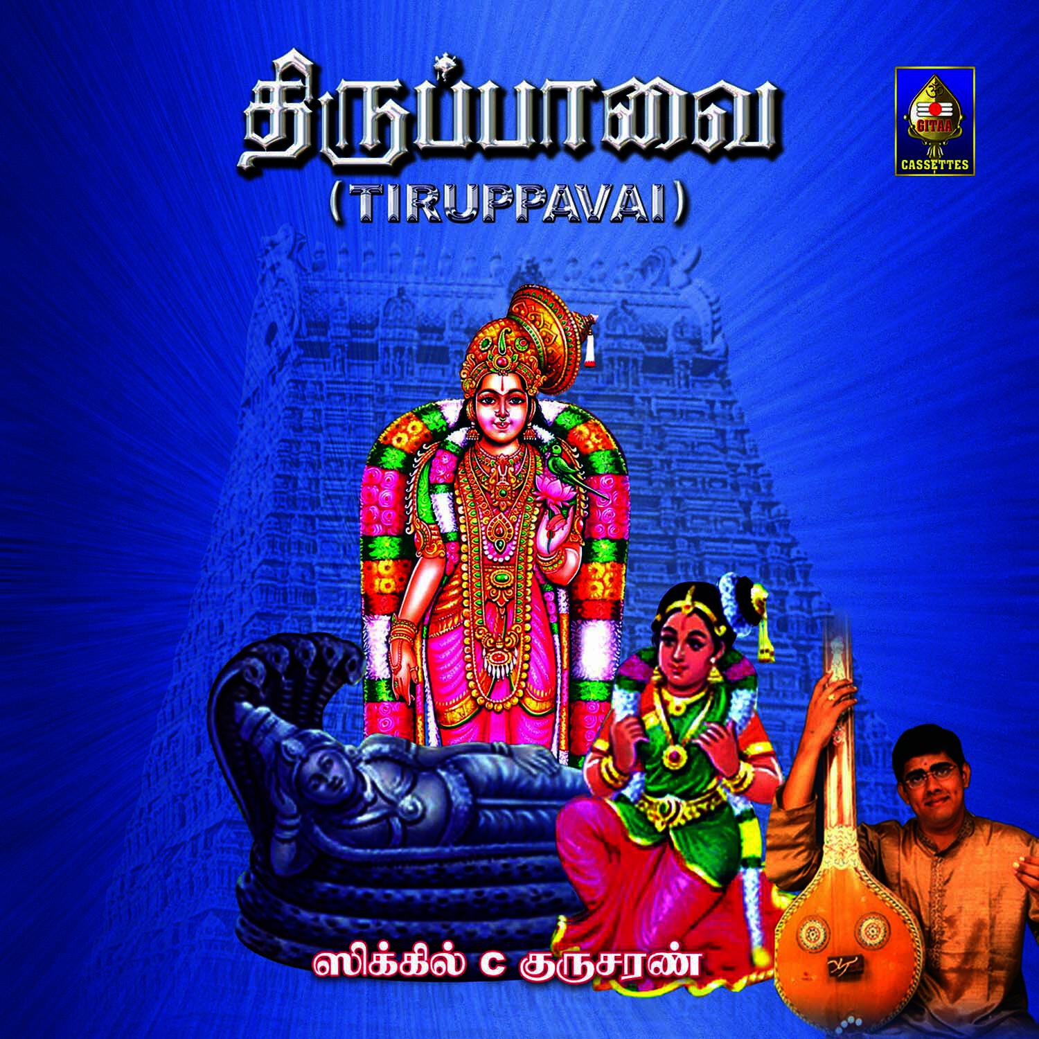 Релиз Tiruppaavai
