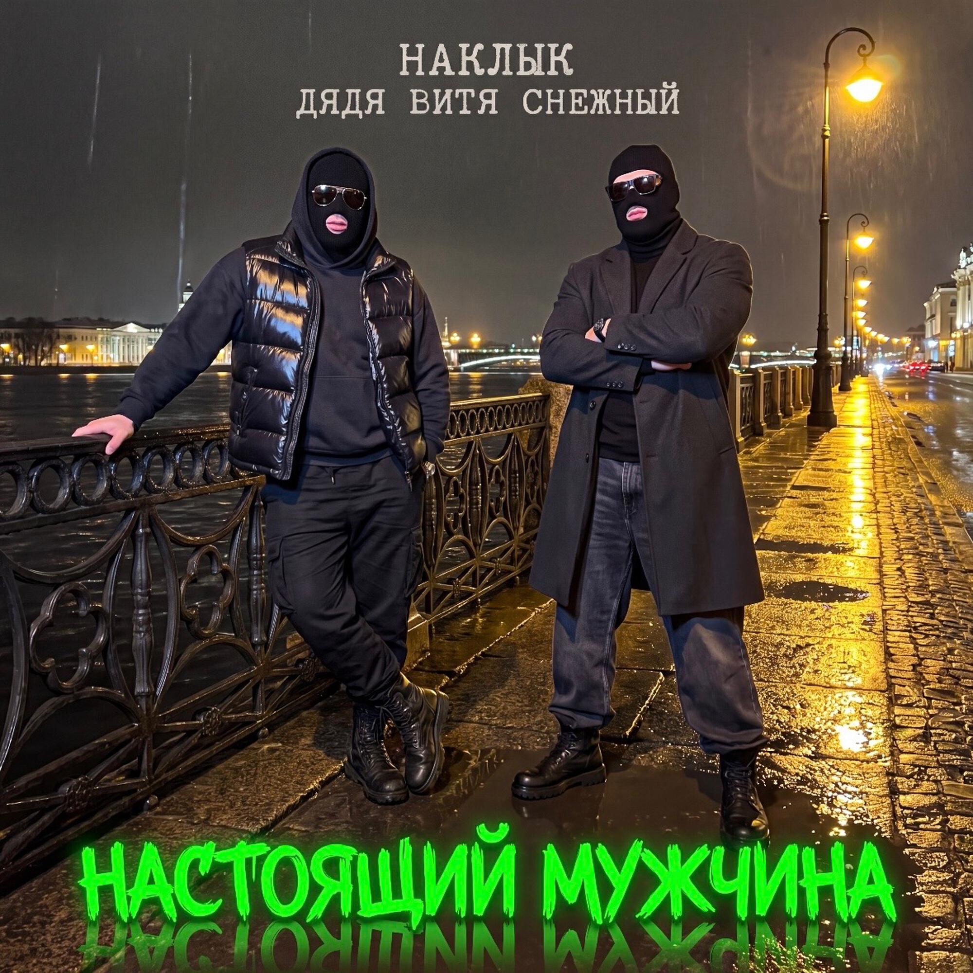Релиз Настоящий мужчина