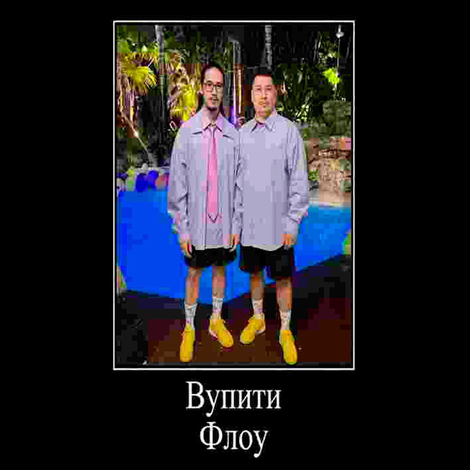 Релиз Вупити Флоу