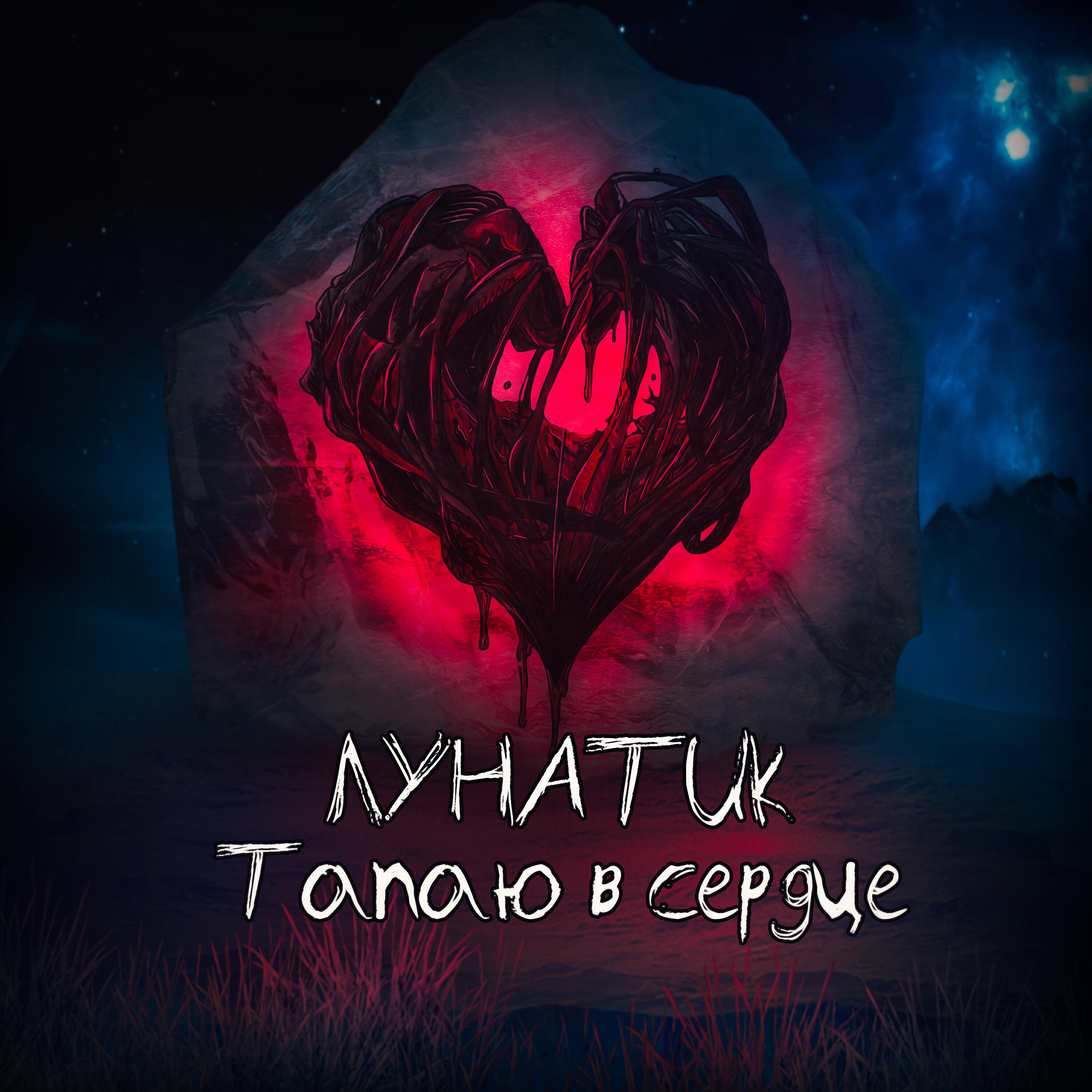 Релиз Тапаю в сердце