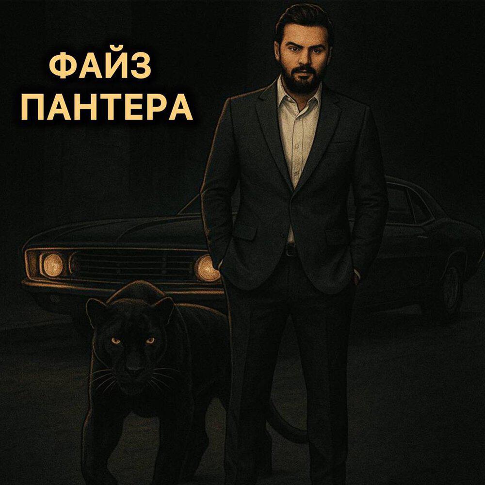 Релиз Пантера