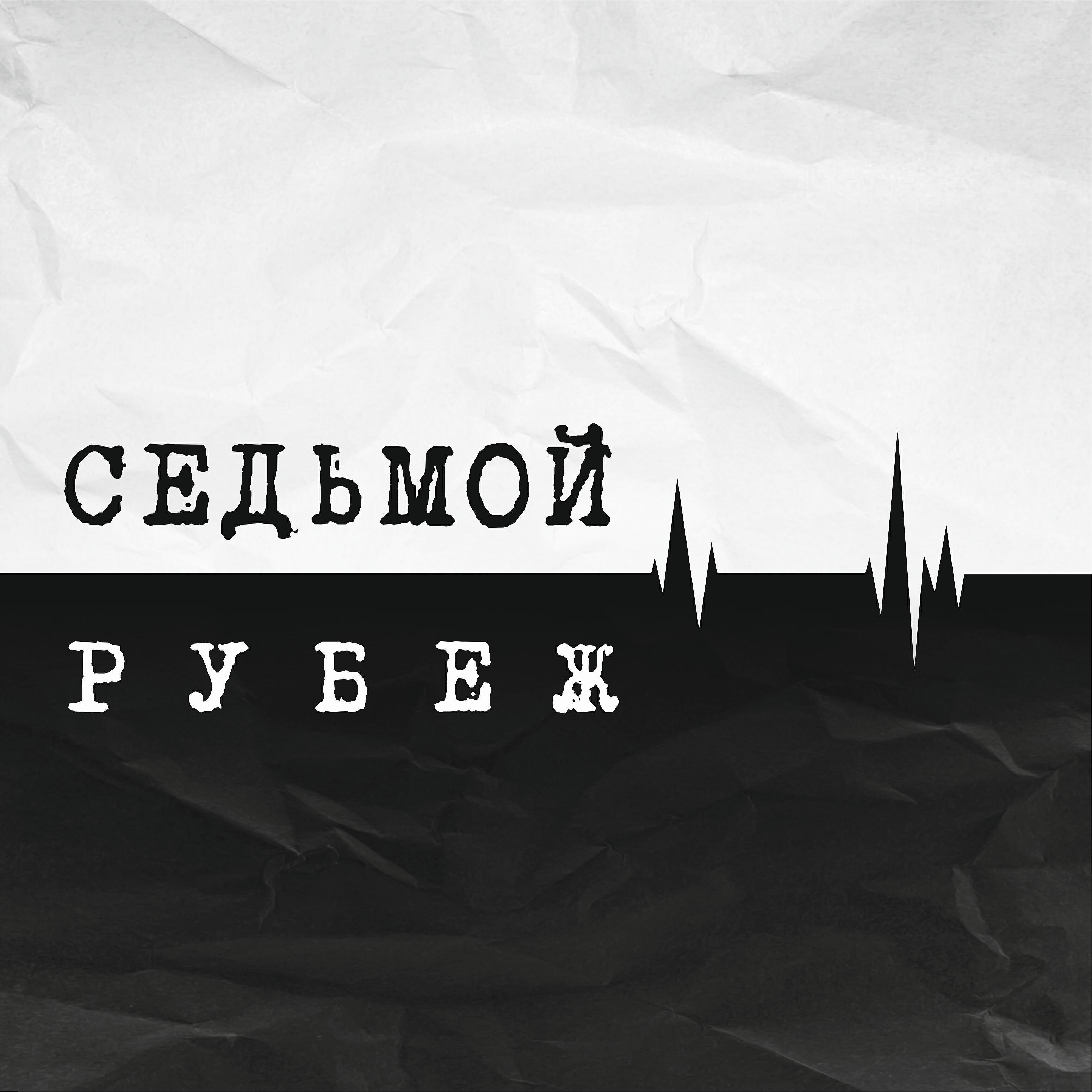 Седьмой Рубеж