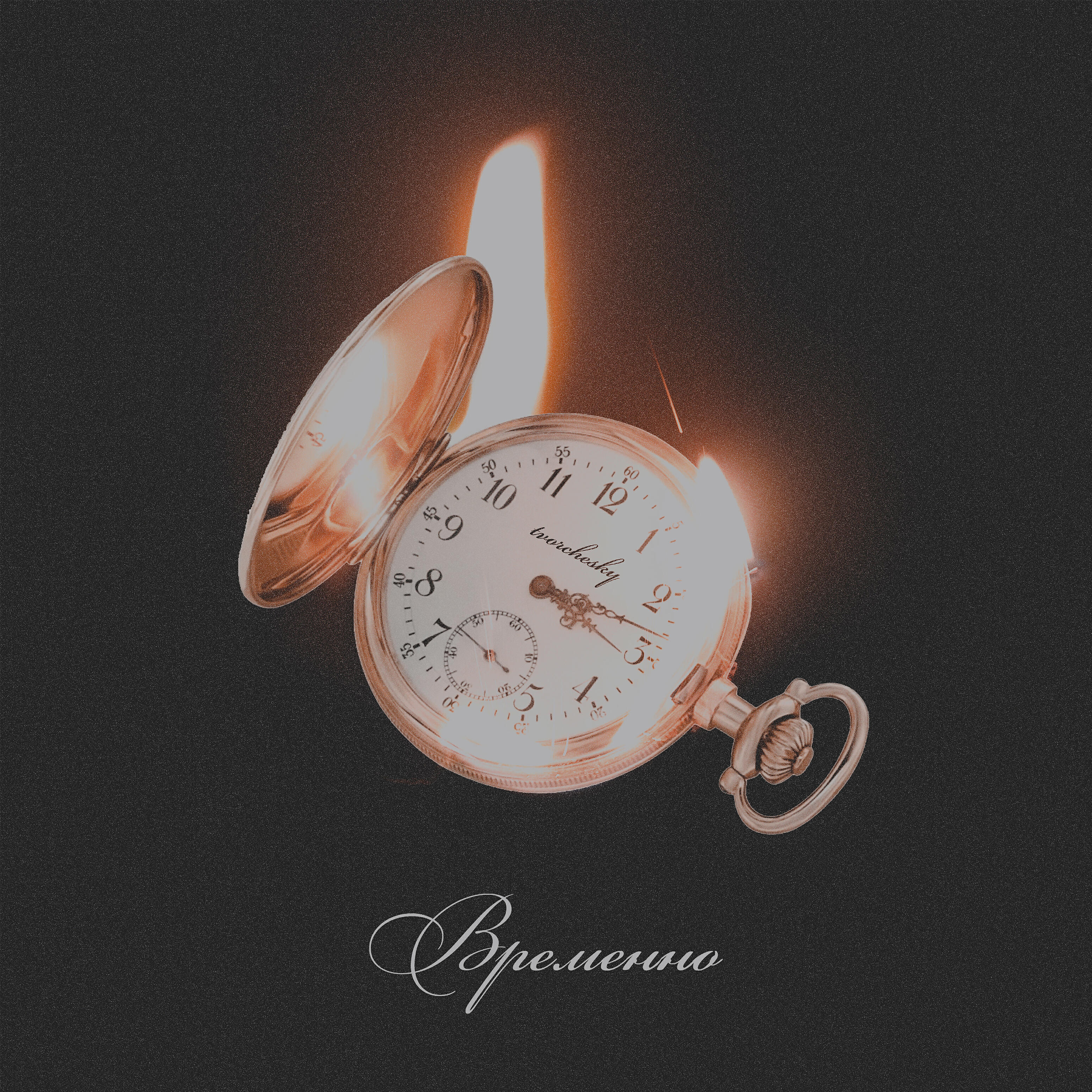 Релиз Временно