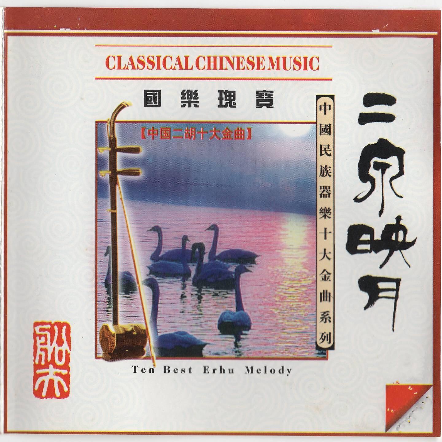 Релиз 中国二胡十大金曲