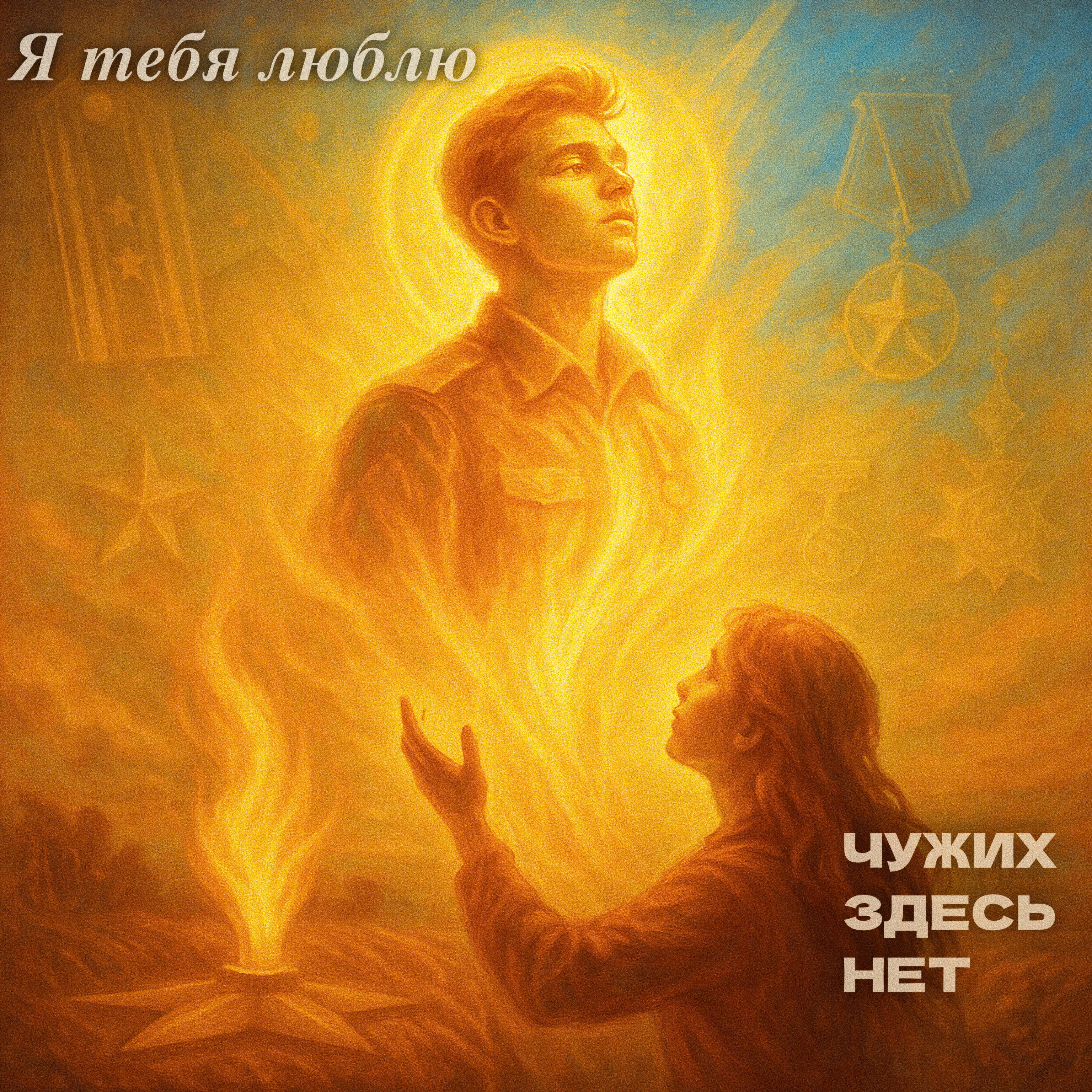 Релиз Я тебя люблю