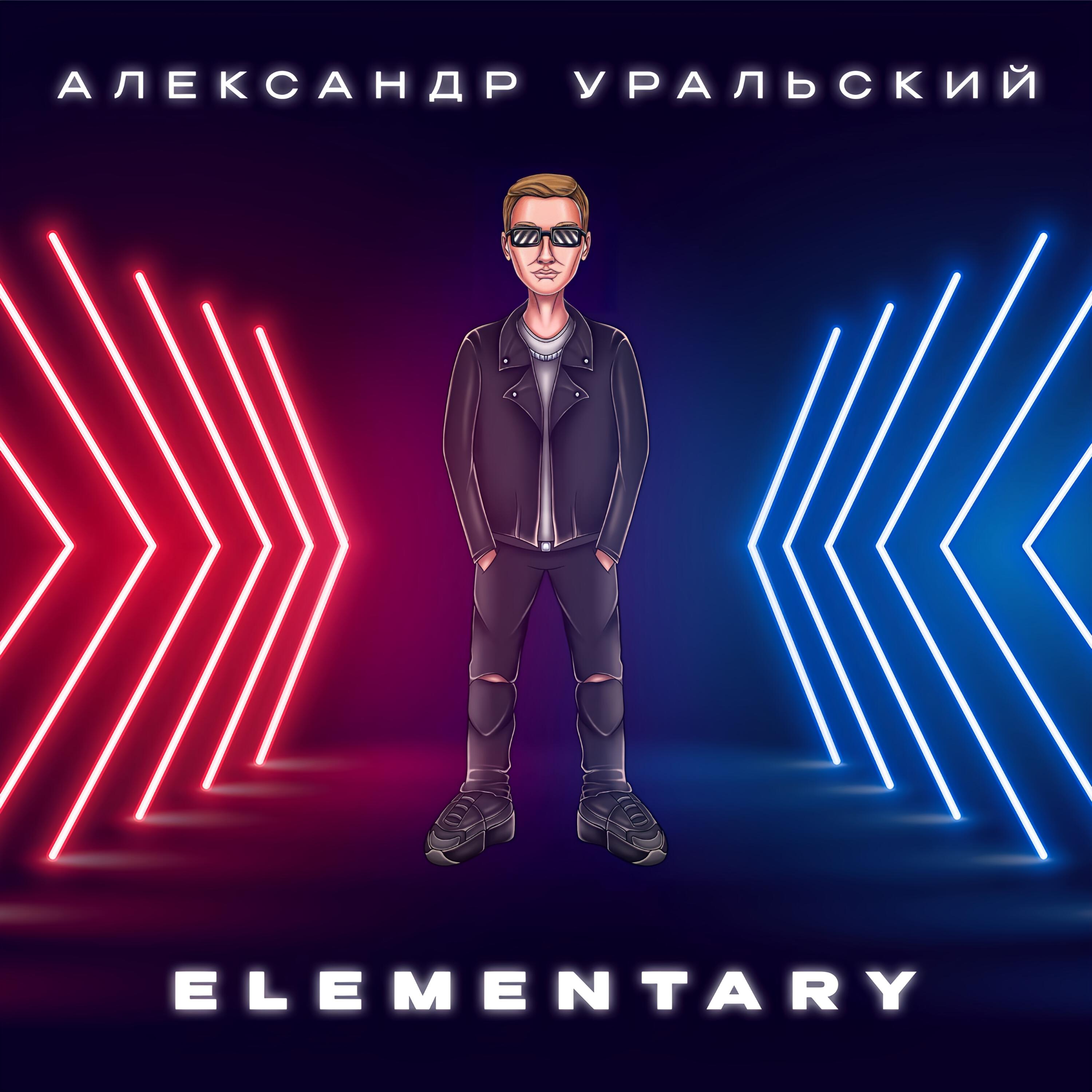 Релиз ELEMENTARY