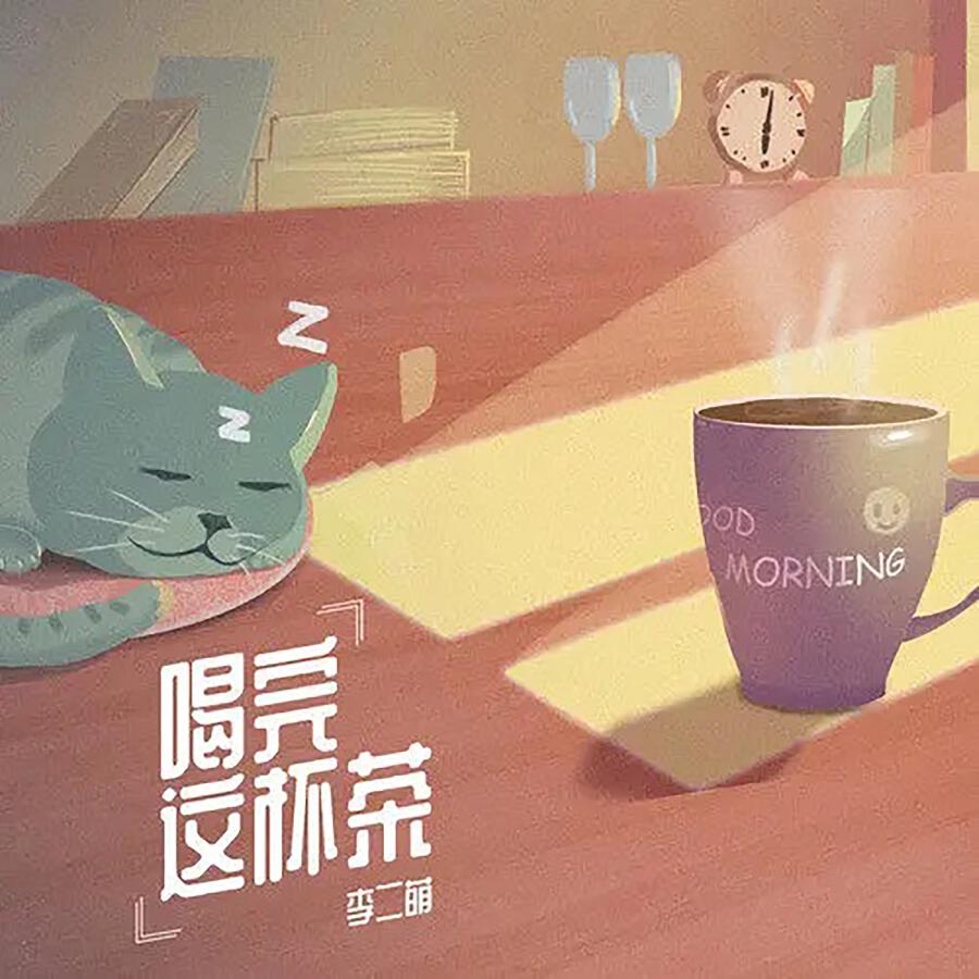 Релиз 喝完这杯茶