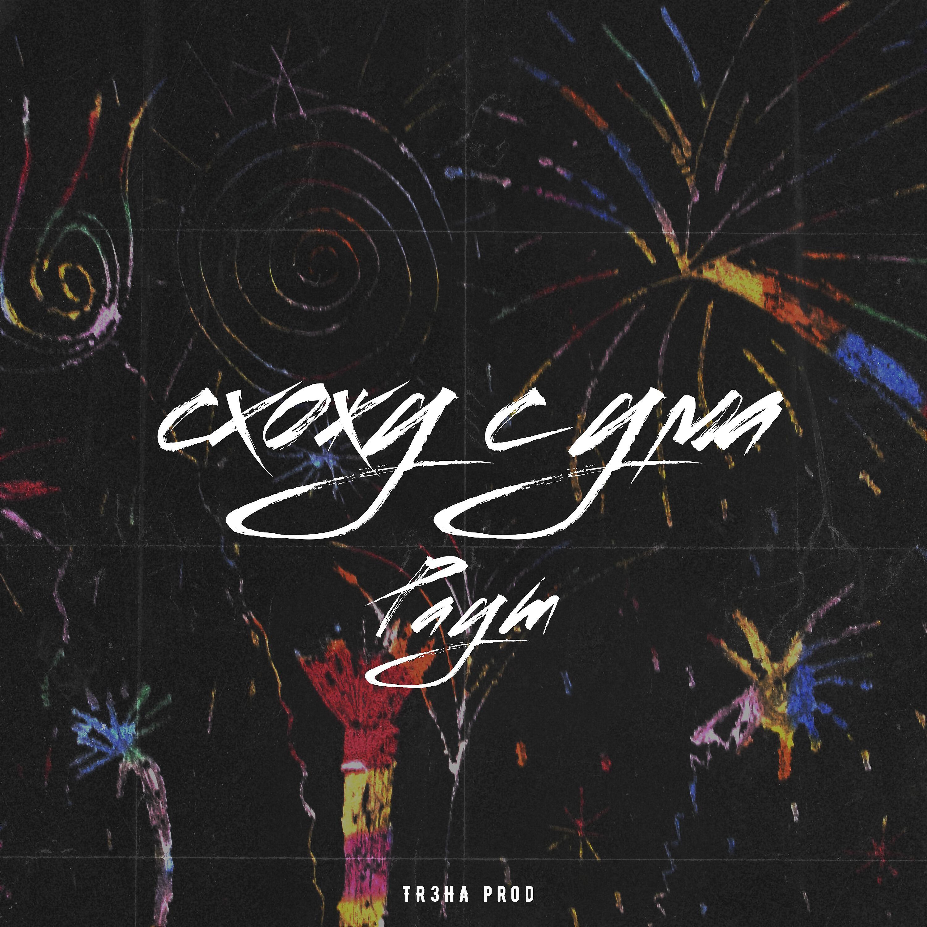 Релиз Схожу с ума (prod. by TR3HA)