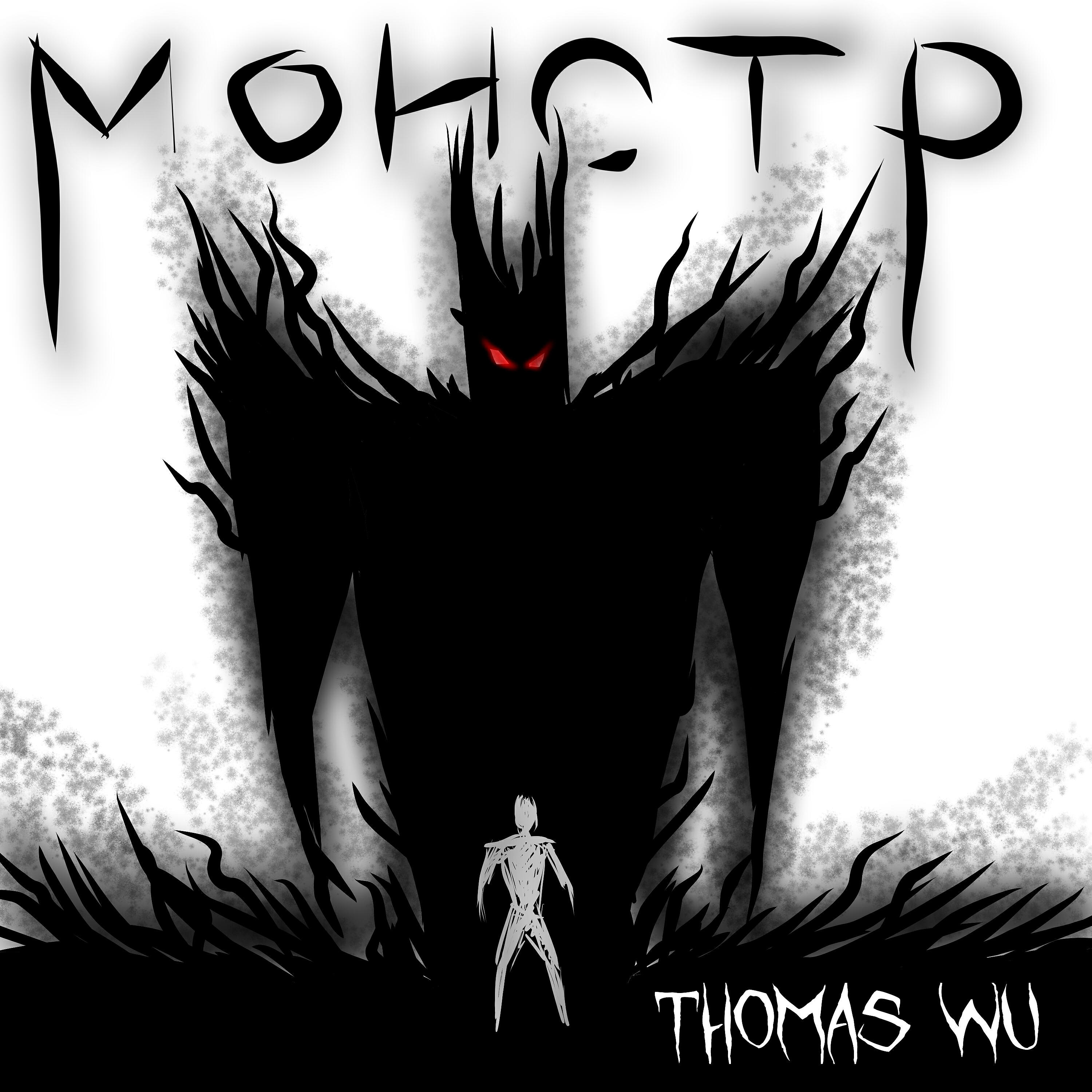 Релиз Монстр