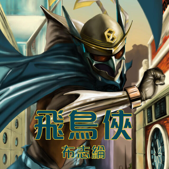 Релиз 飛鳥俠
