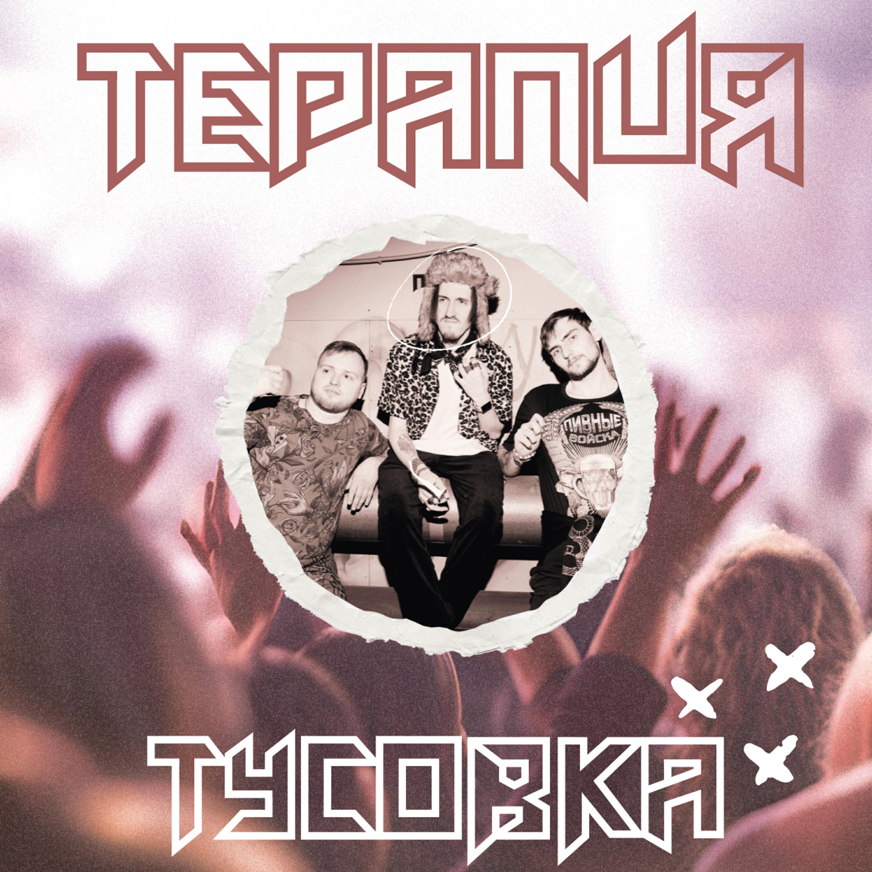 Релиз Тусовка