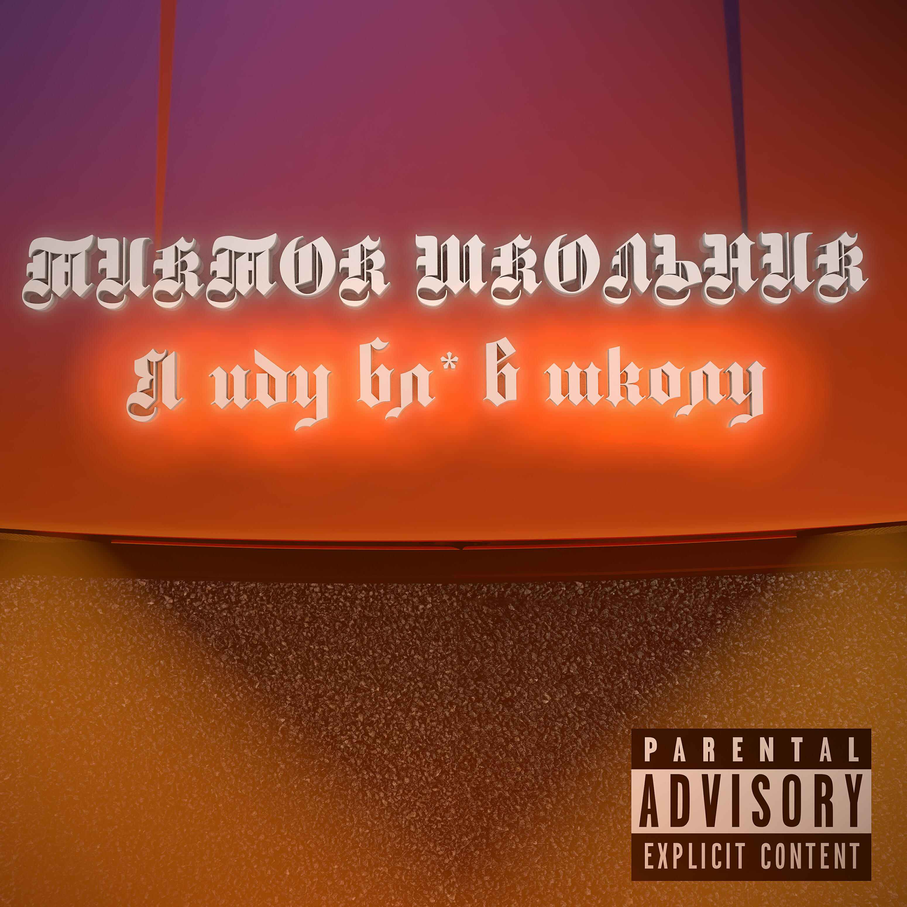 Релиз Я иду бл* в школу