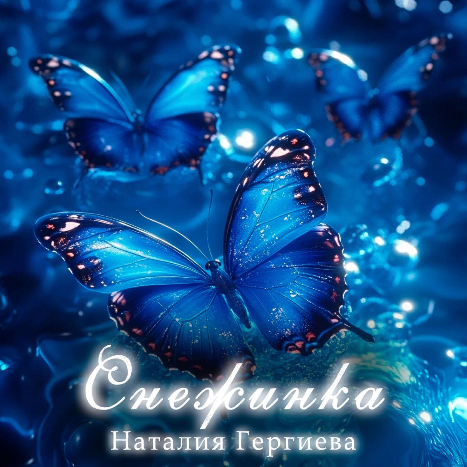 Наталия Гергиева