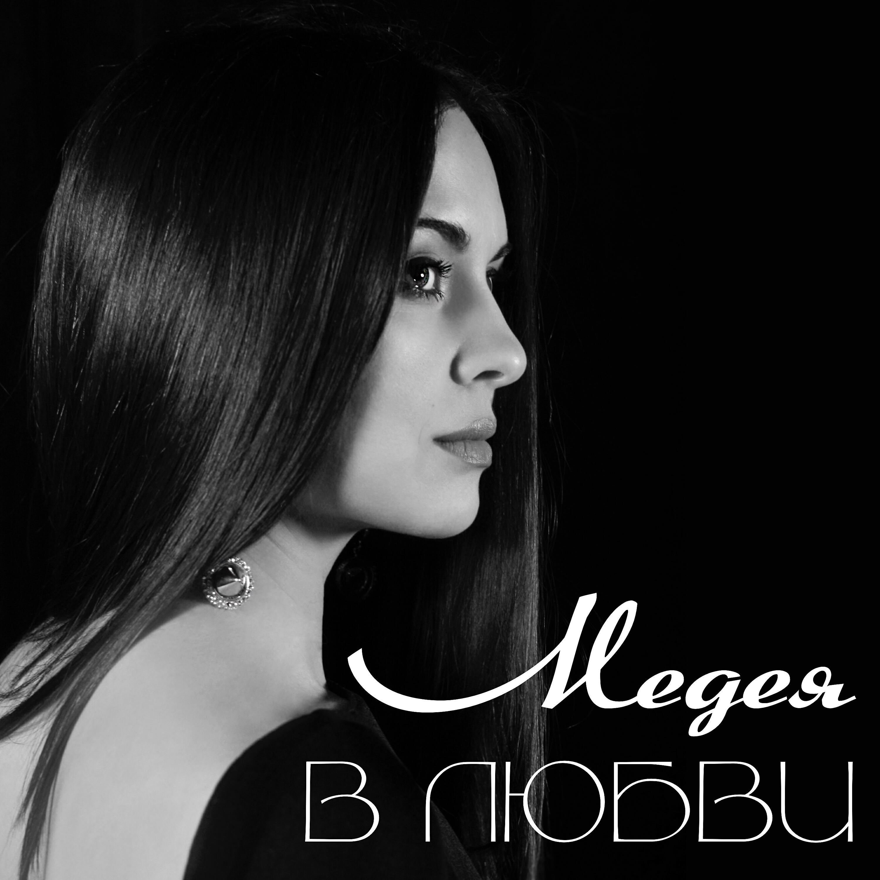 Релиз В любви